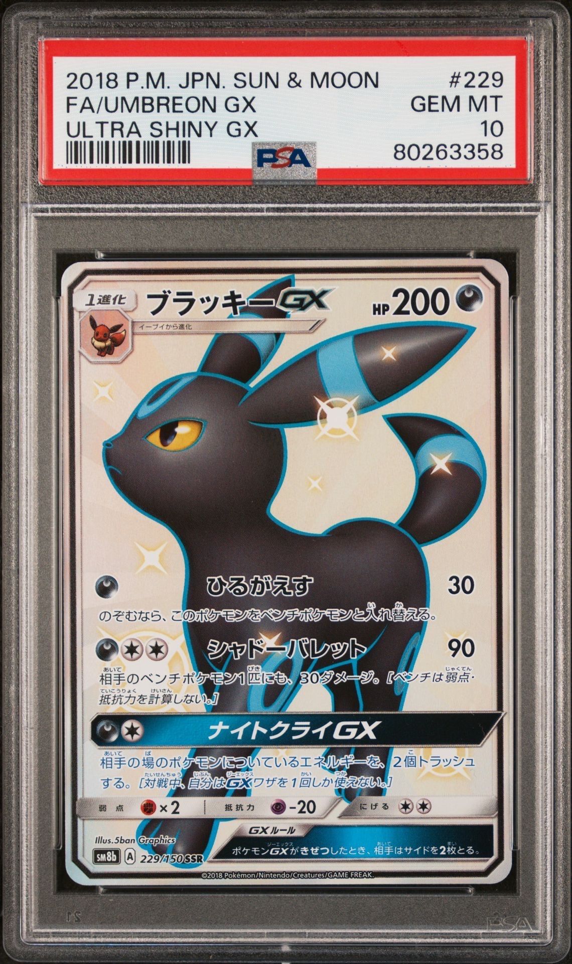 ブラッキーGX SSR[SM8b 229/150](ハイクラスパック「GXウルトラシャイニー」)