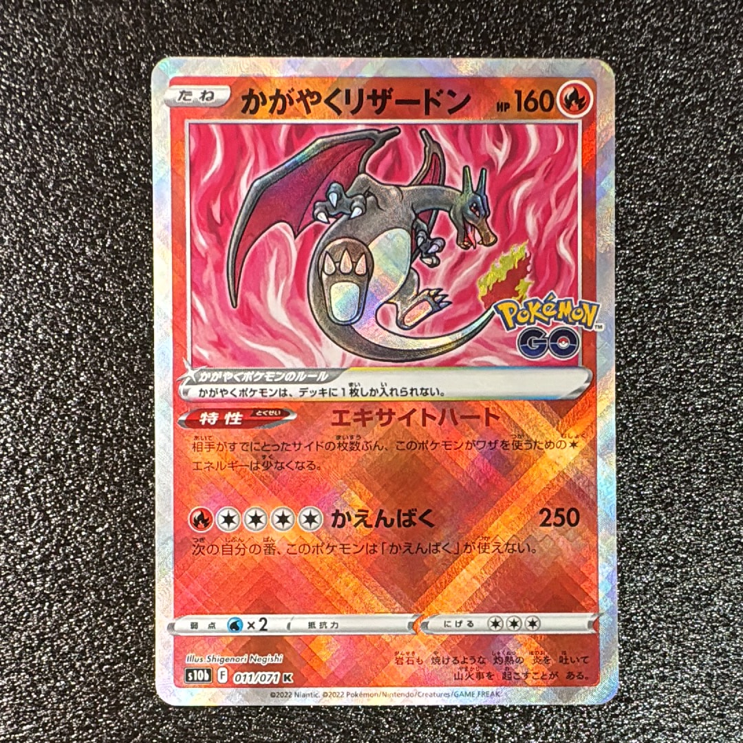 かがやくリザードン K[S10b 011/071](強化拡張パック「Pokemon GO」)