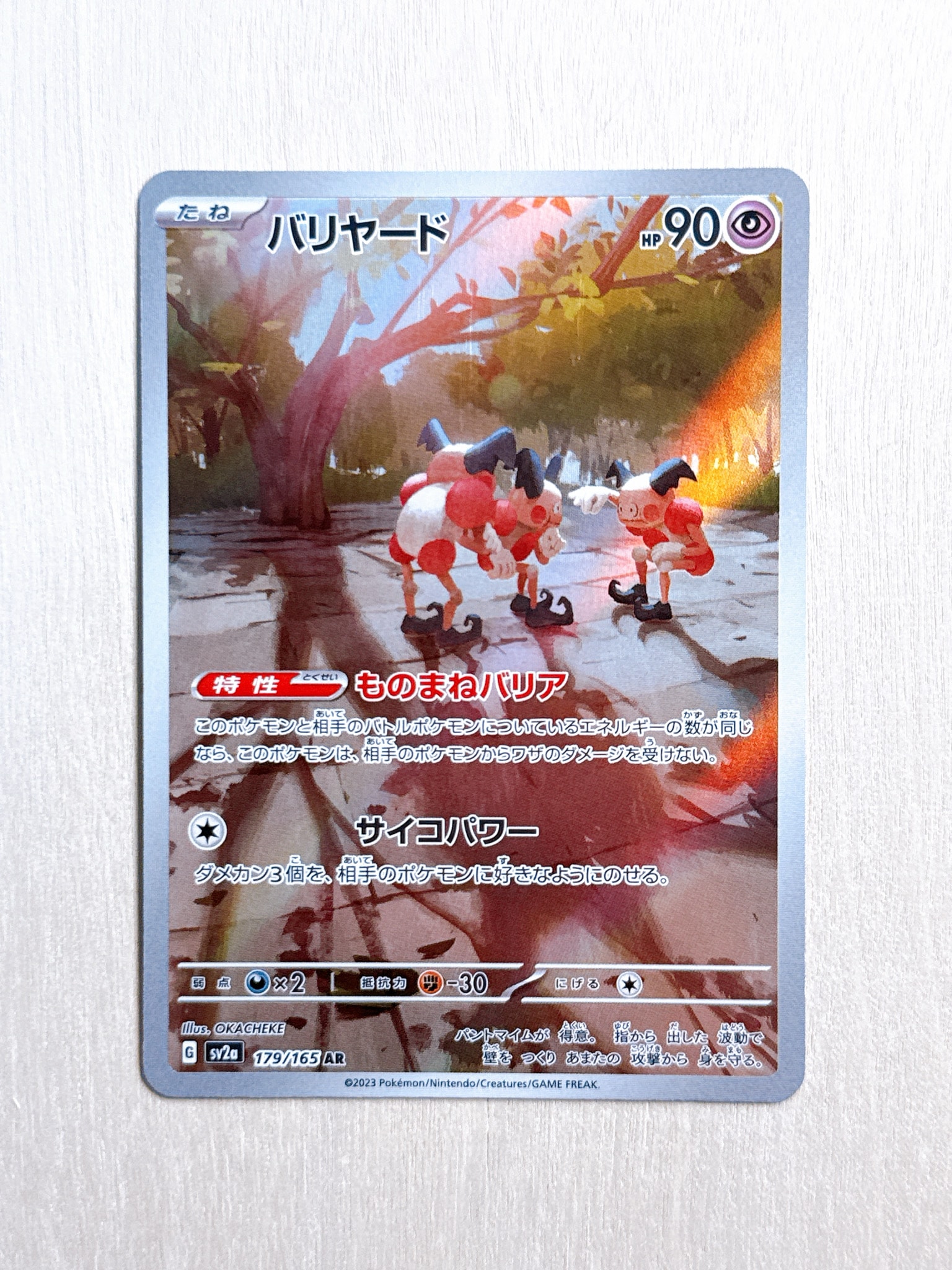 バリヤード AR[SV2a 179/165](強化拡張パック「ポケモンカード151