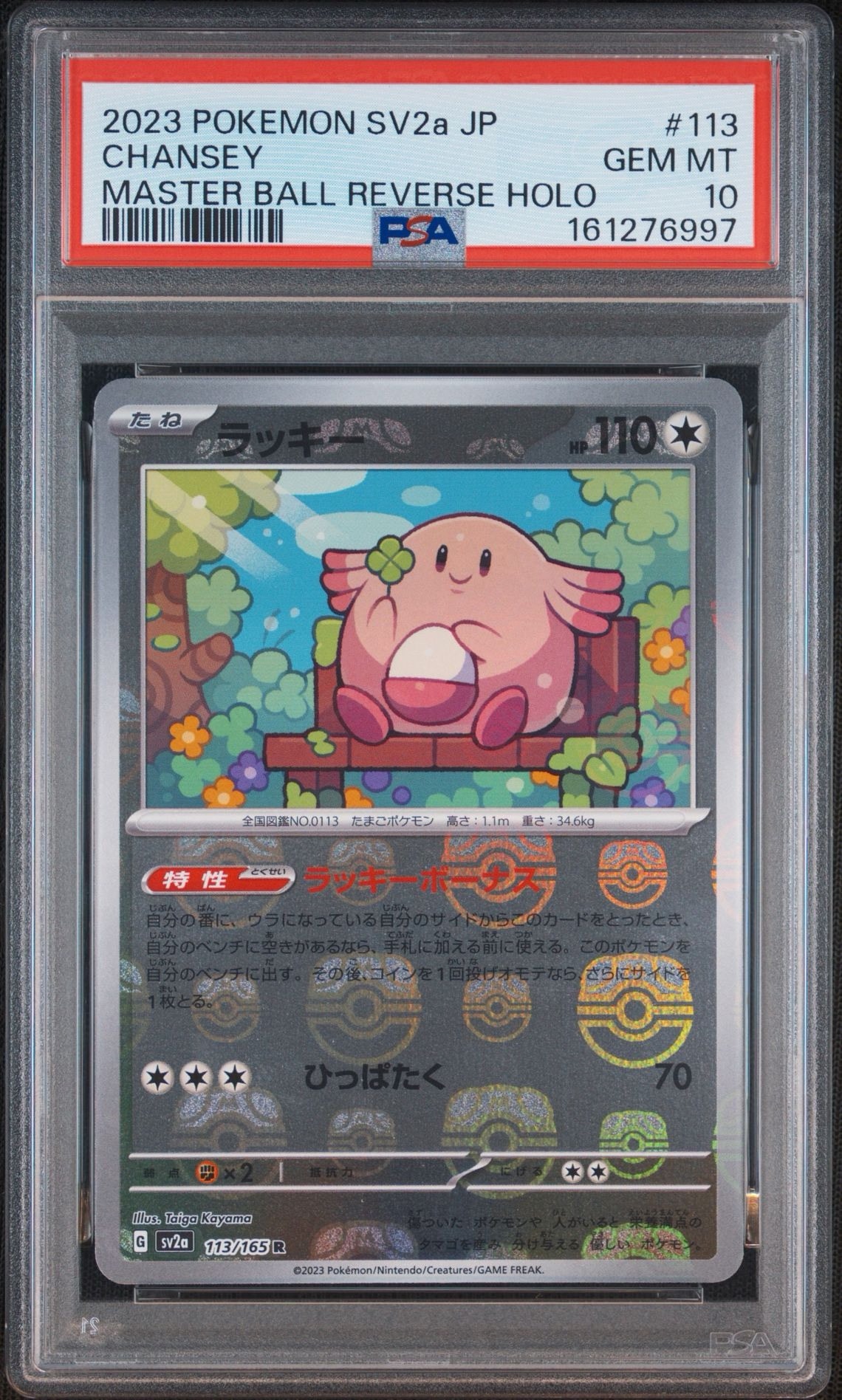 psa10 ラッキー マスターボールミラー ポケモンカード151 PSA10】ラッキー R: マスターボールミラー[SV2a 113/165](強化拡張