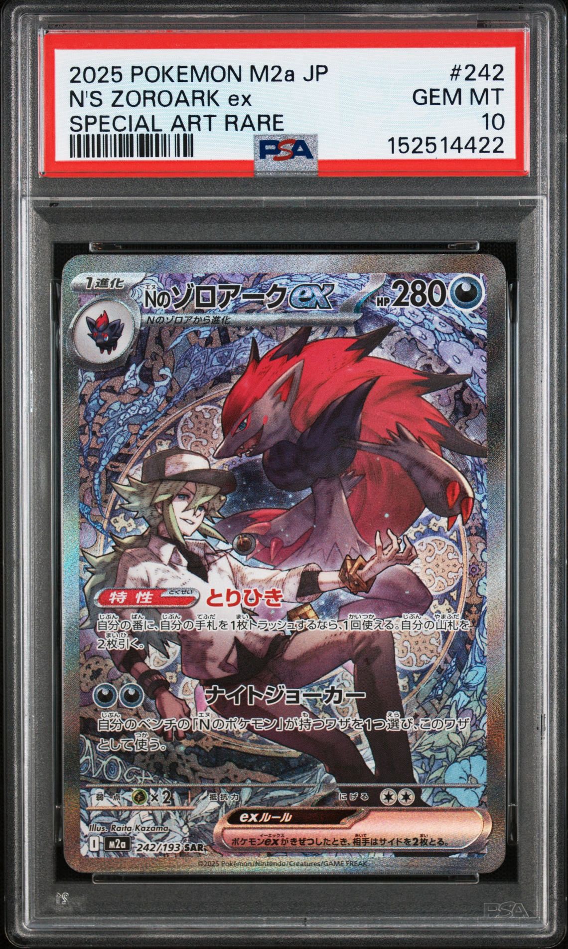 Nのゾロアークex SAR [M2a 242/193](ハイクラスパック「MEGAドリームex」)