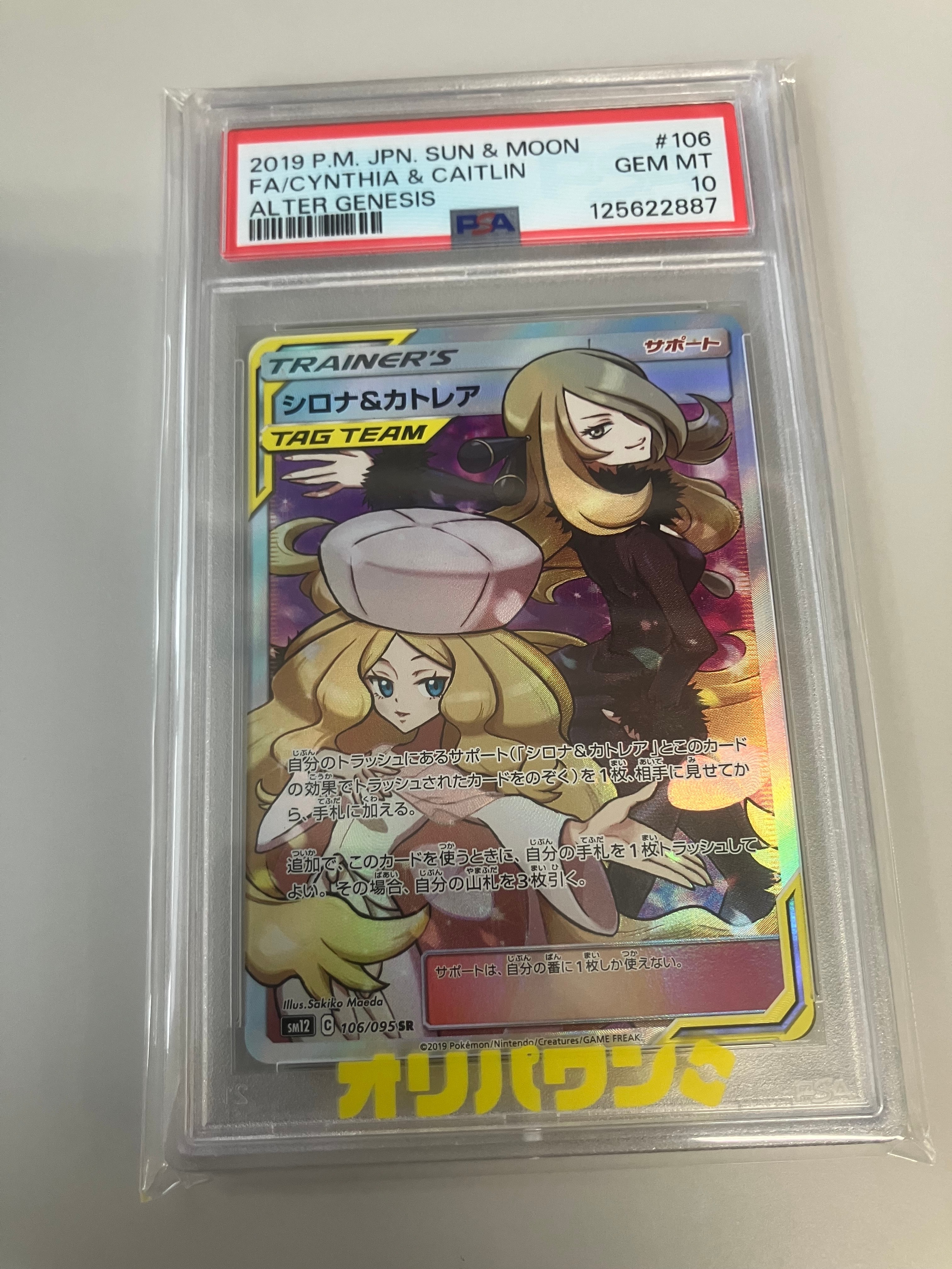 シロナ&カトレア SR[SM12 106/095](拡張パック「オルタージェネシス