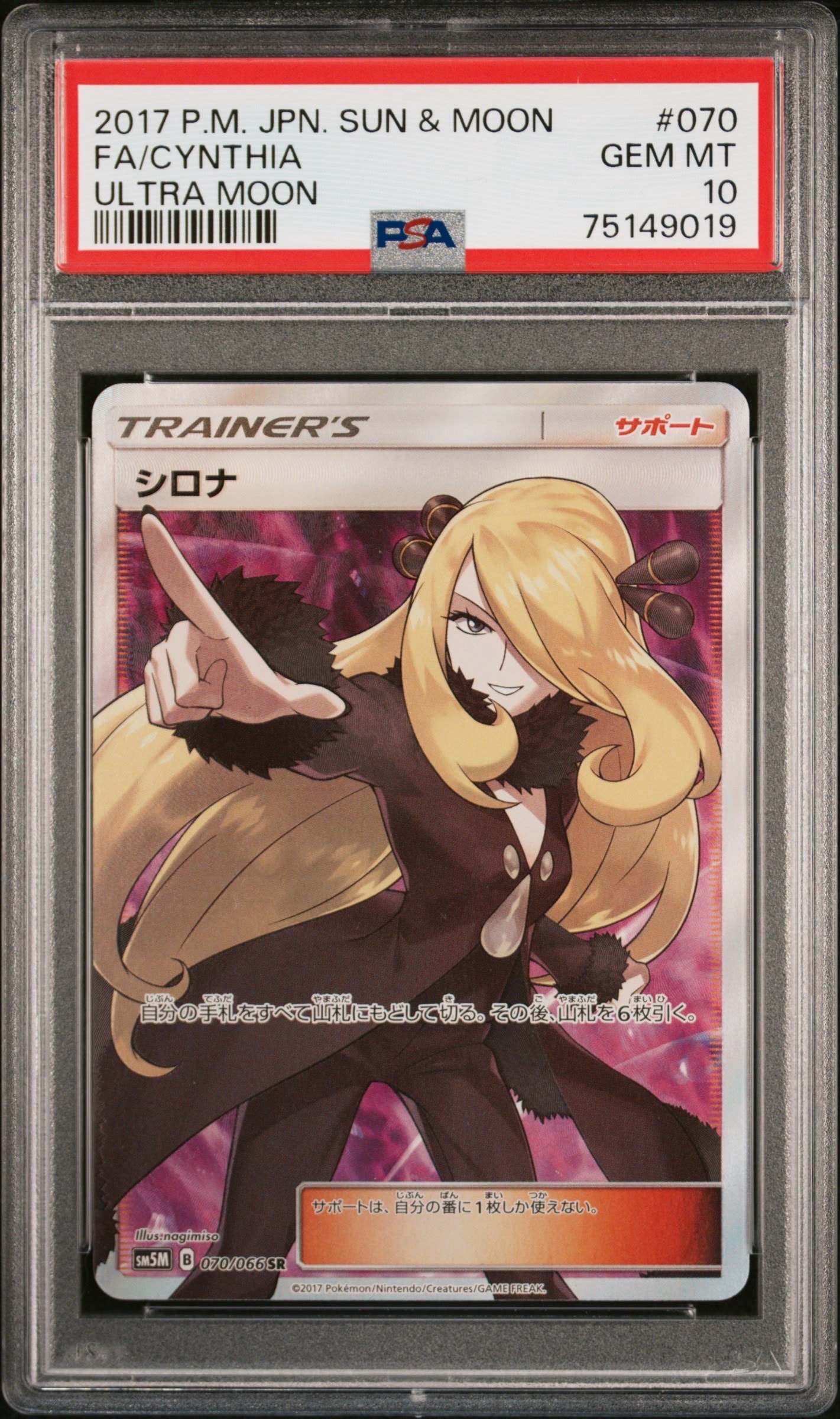 シロナ SR[SM5M 070/066](拡張パック「ウルトラムーン」)の新品/中古