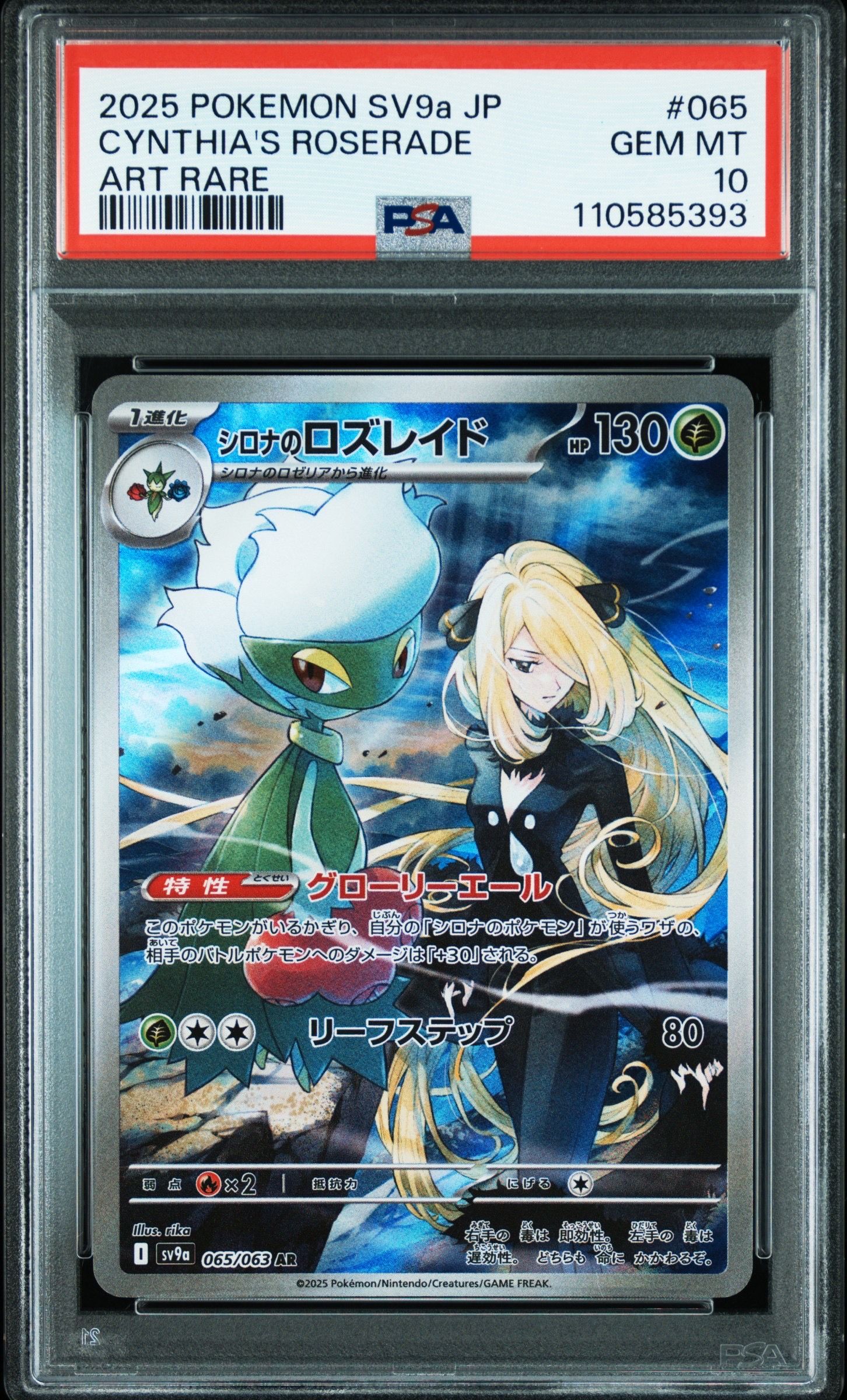 シロナのロズレイド AR [SV9a 065/063](強化拡張パック「熱風のアリーナ」)