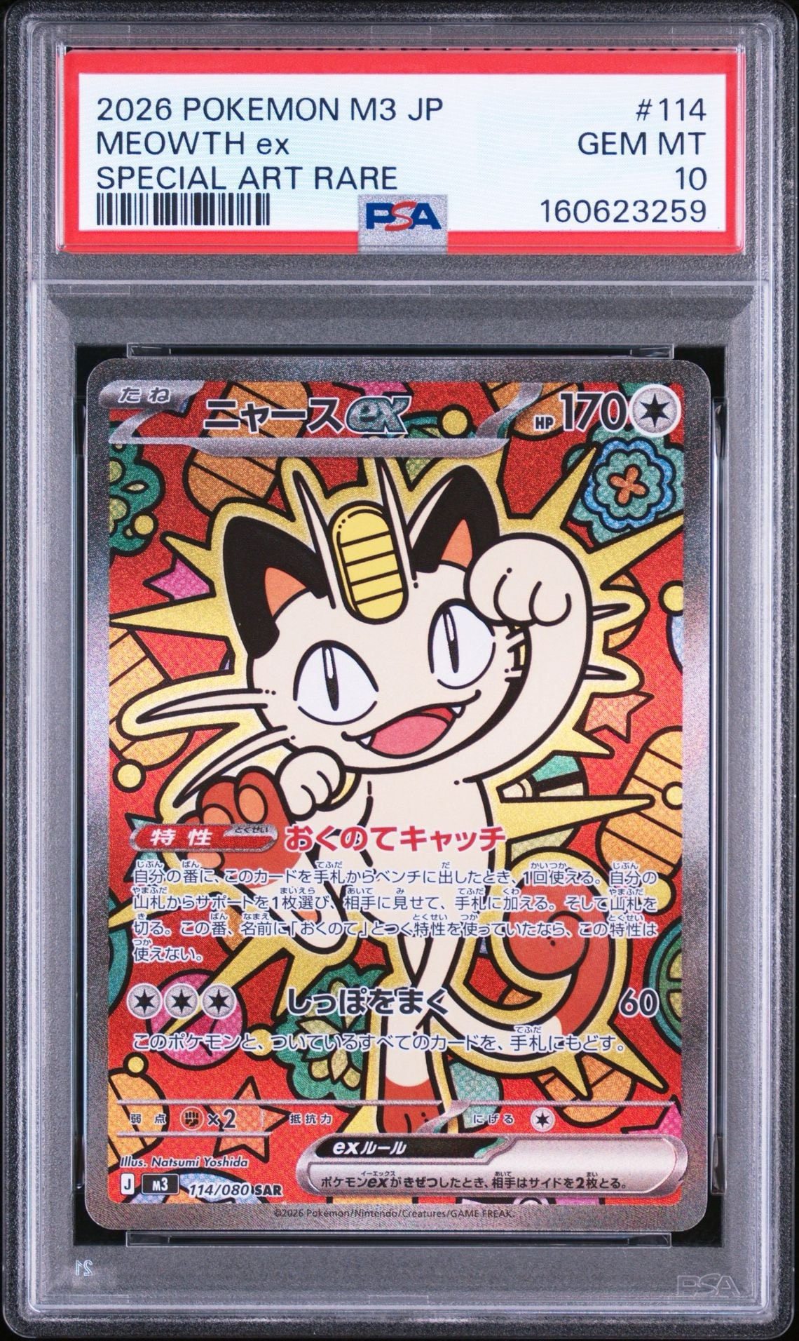 ニャースex SAR [M3 114/080](拡張パック「ムニキスゼロ」)