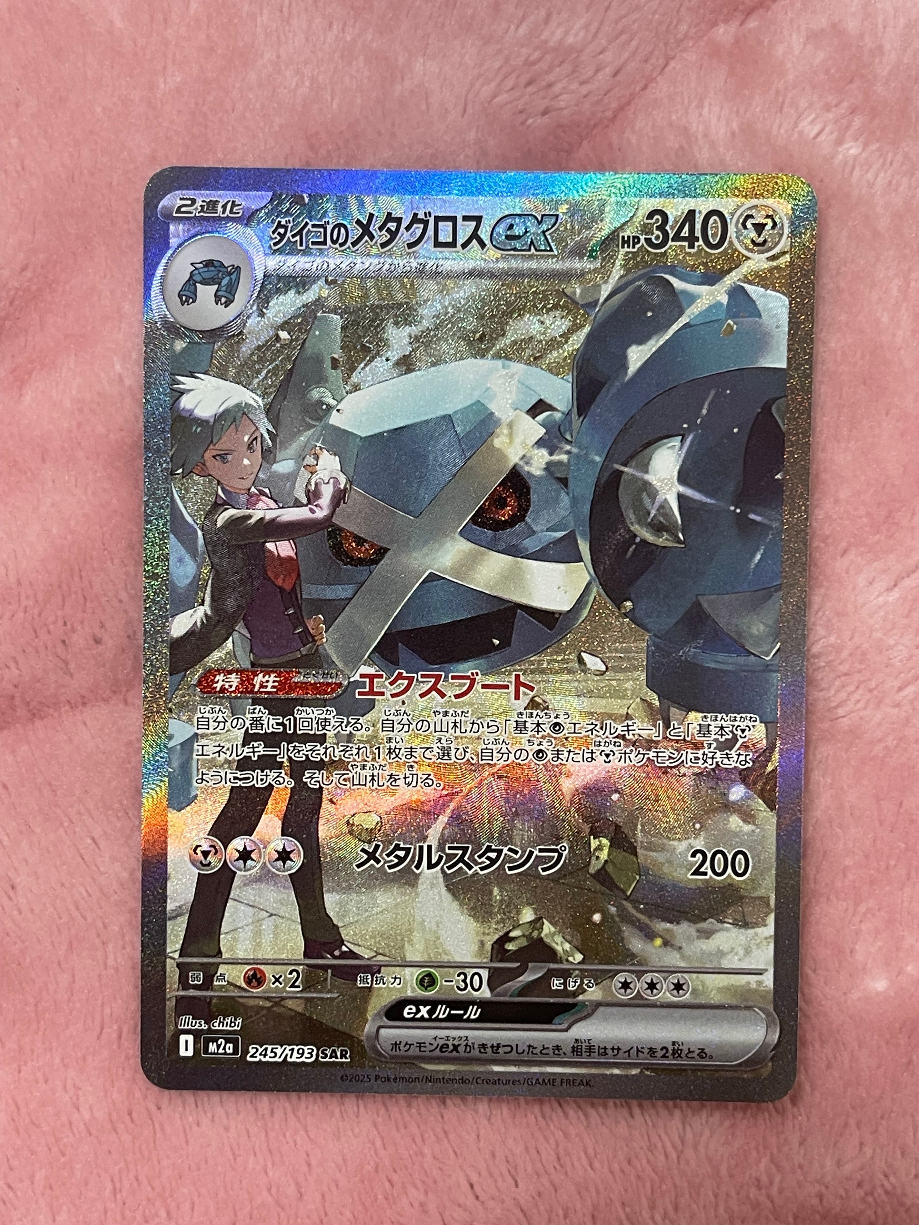 ダイゴのメタグロスex SAR [M2a 245/193](ハイクラスパック「MEGAドリームex」)