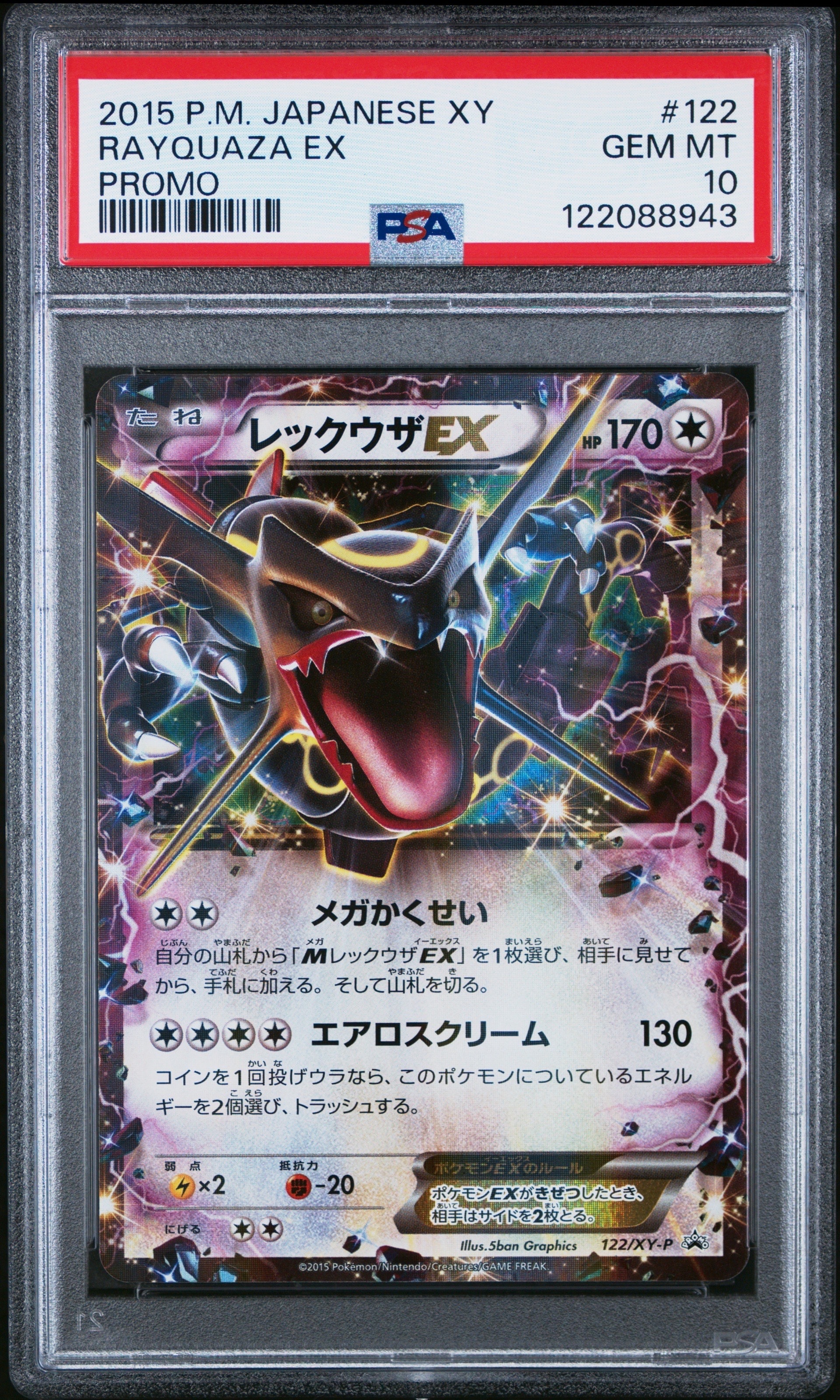 【PSA10】レックウザEX P [XY-P 122] PSA10】レックウザEX P [XY-P 122](拡張パック「エメラルドブレイク