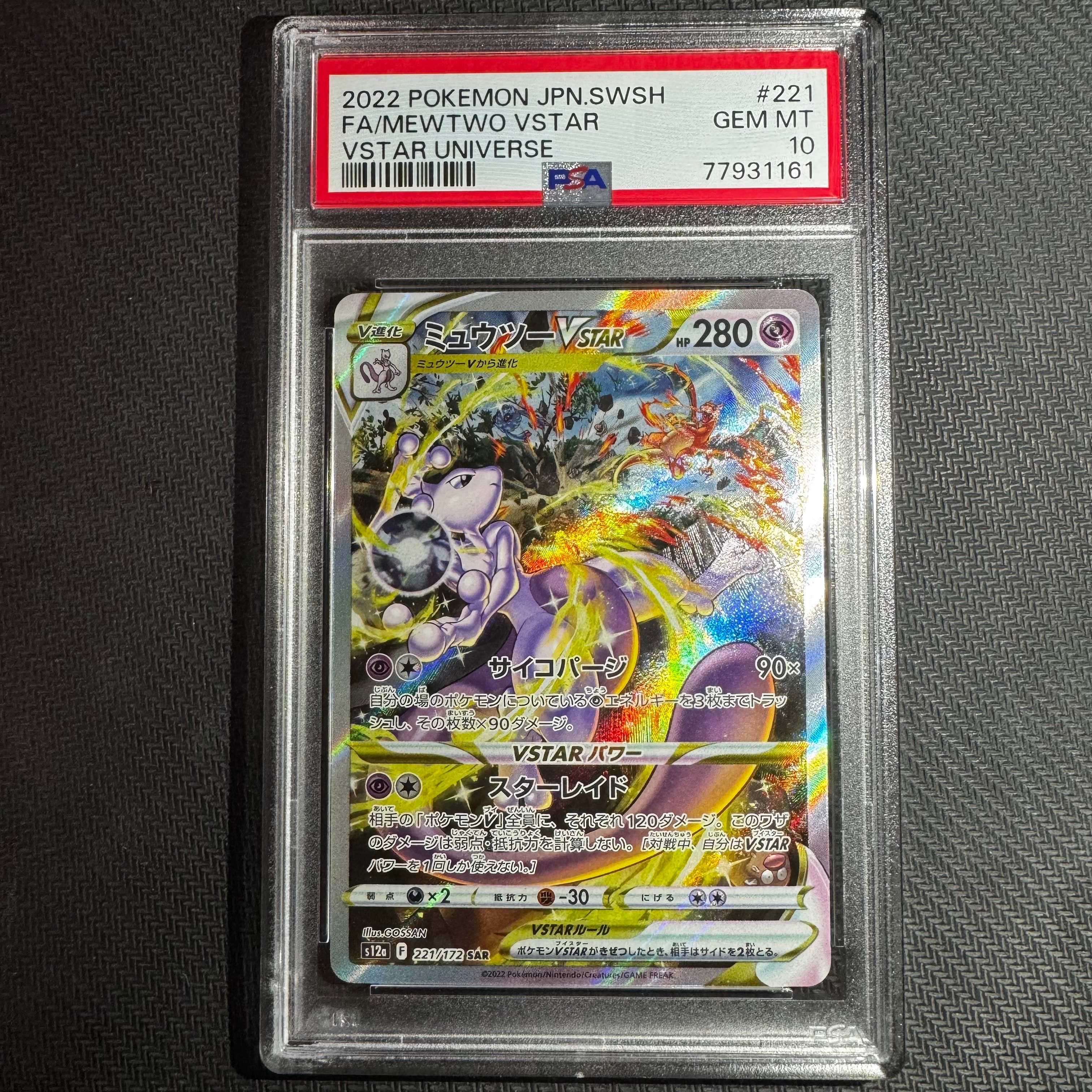 ミュウツーVSTAR SAR[s12a 221/172](ハイクラスパック「VSTARユニバース」)