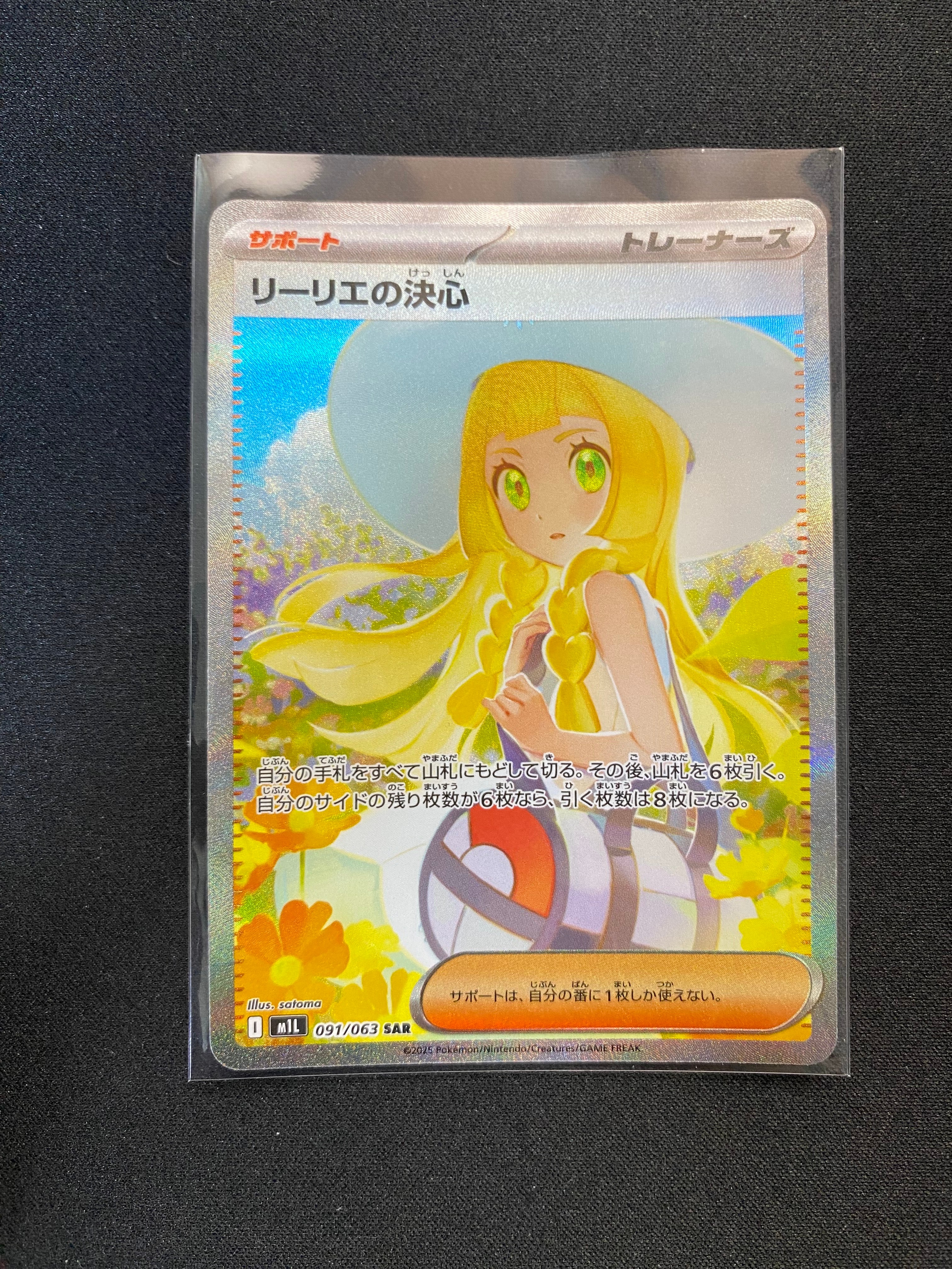 リーリエの決心 SAR [M1L 091/063](拡張パック「メガブレイブ」)