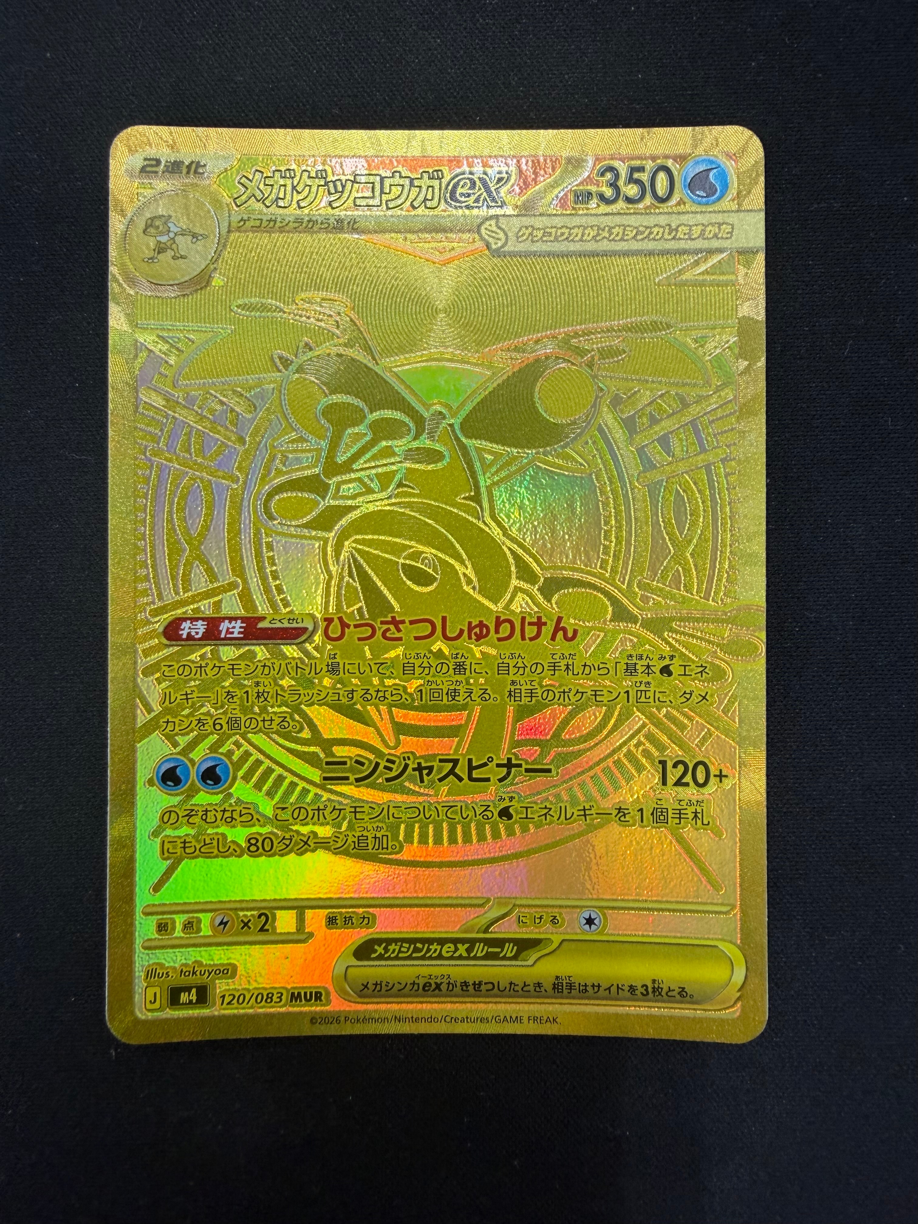 メガゲッコウガex MUR [M4 120/083](拡張パック「ニンジャスピナー」)