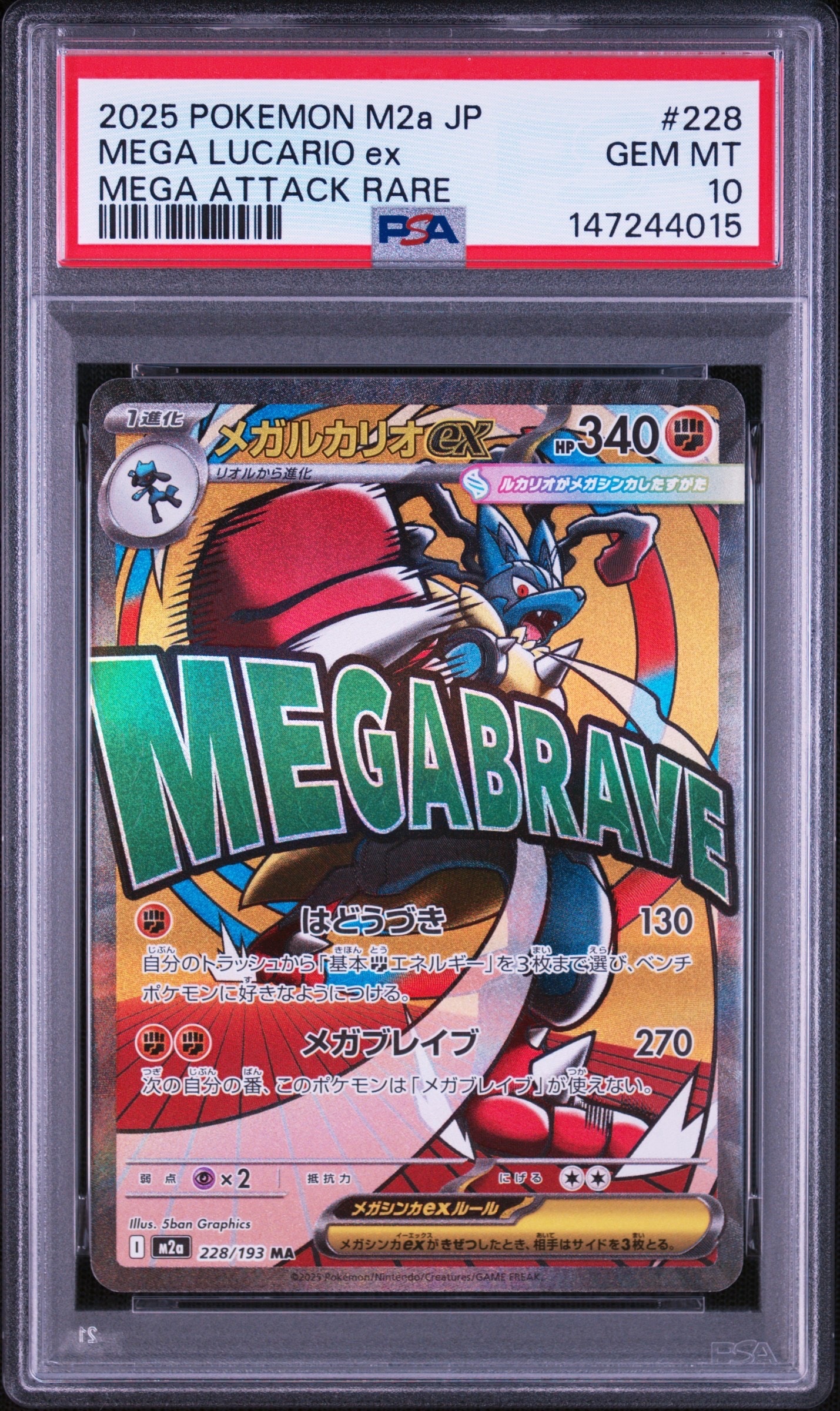 メガルカリオex MA [M2a 228/193](ハイクラスパック「MEGAドリームex