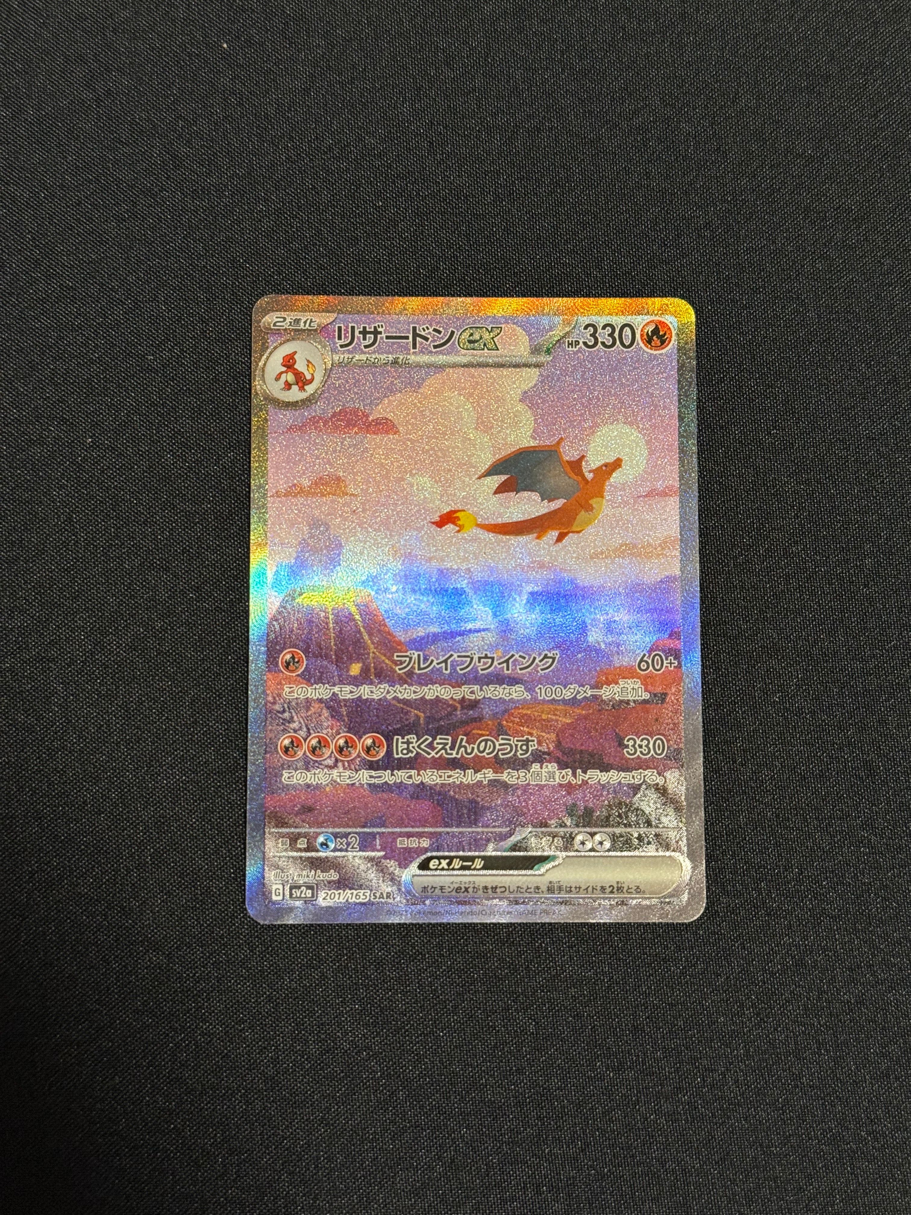 リザードンex SAR [SV2a 201/165](強化拡張パック「ポケモンカード151」)