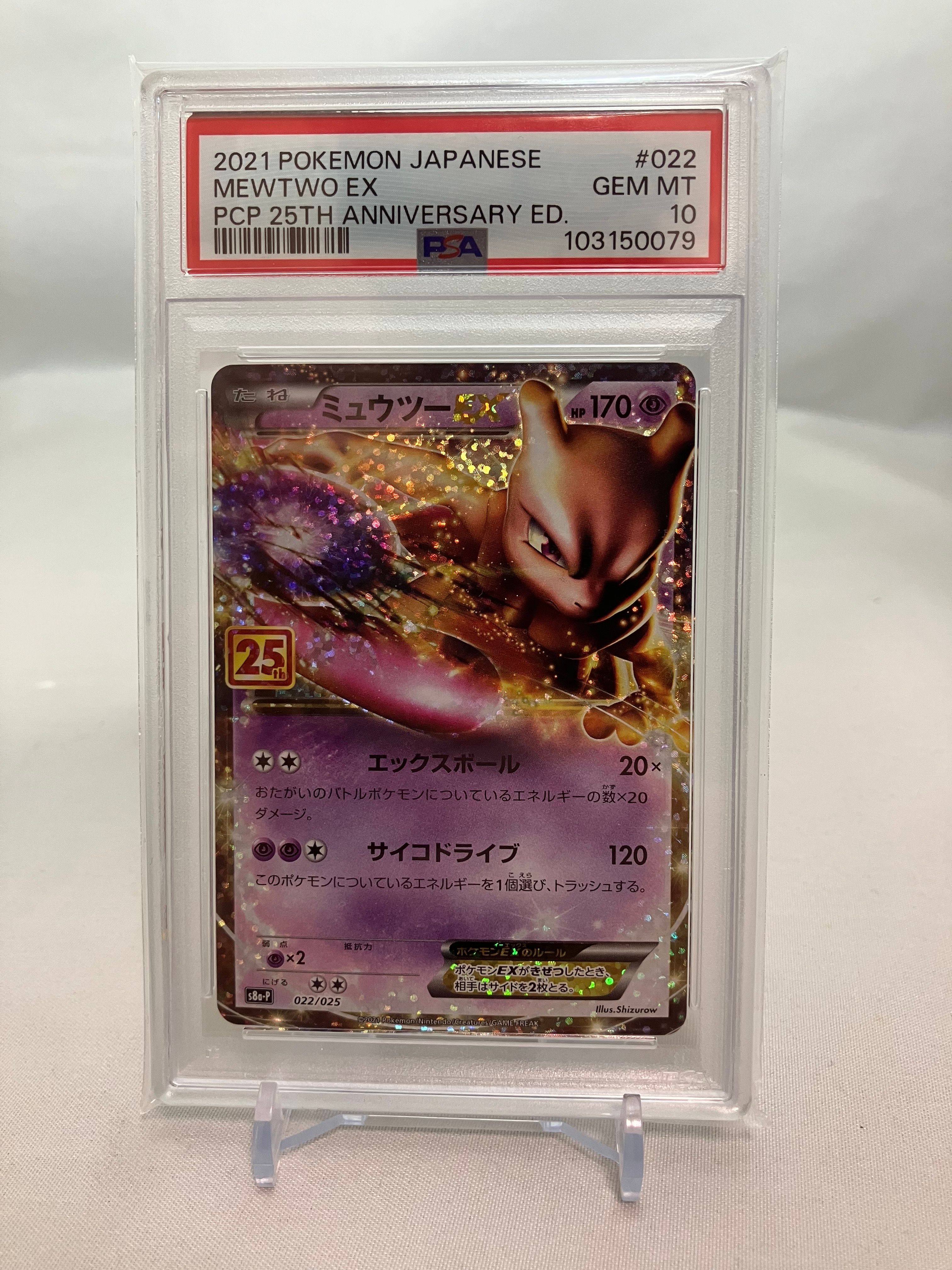 ミュウツーEX: プロモ[S8a-P 022/025](プロモカードパック 25th ANNIVERSARY edition)