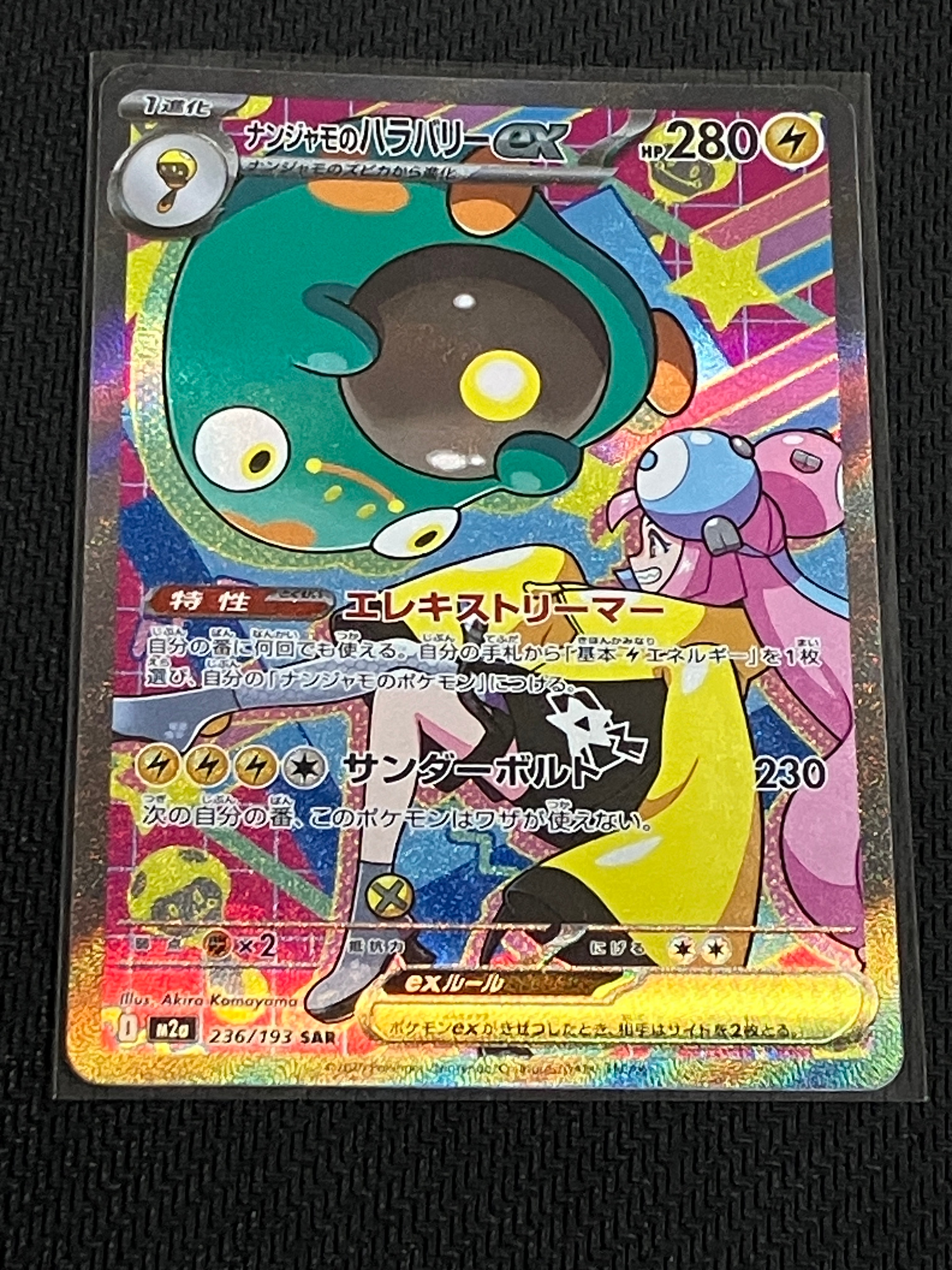 ナンジャモのハラバリーex SAR [M2a 236/193](ハイクラスパック「MEGAドリームex」)