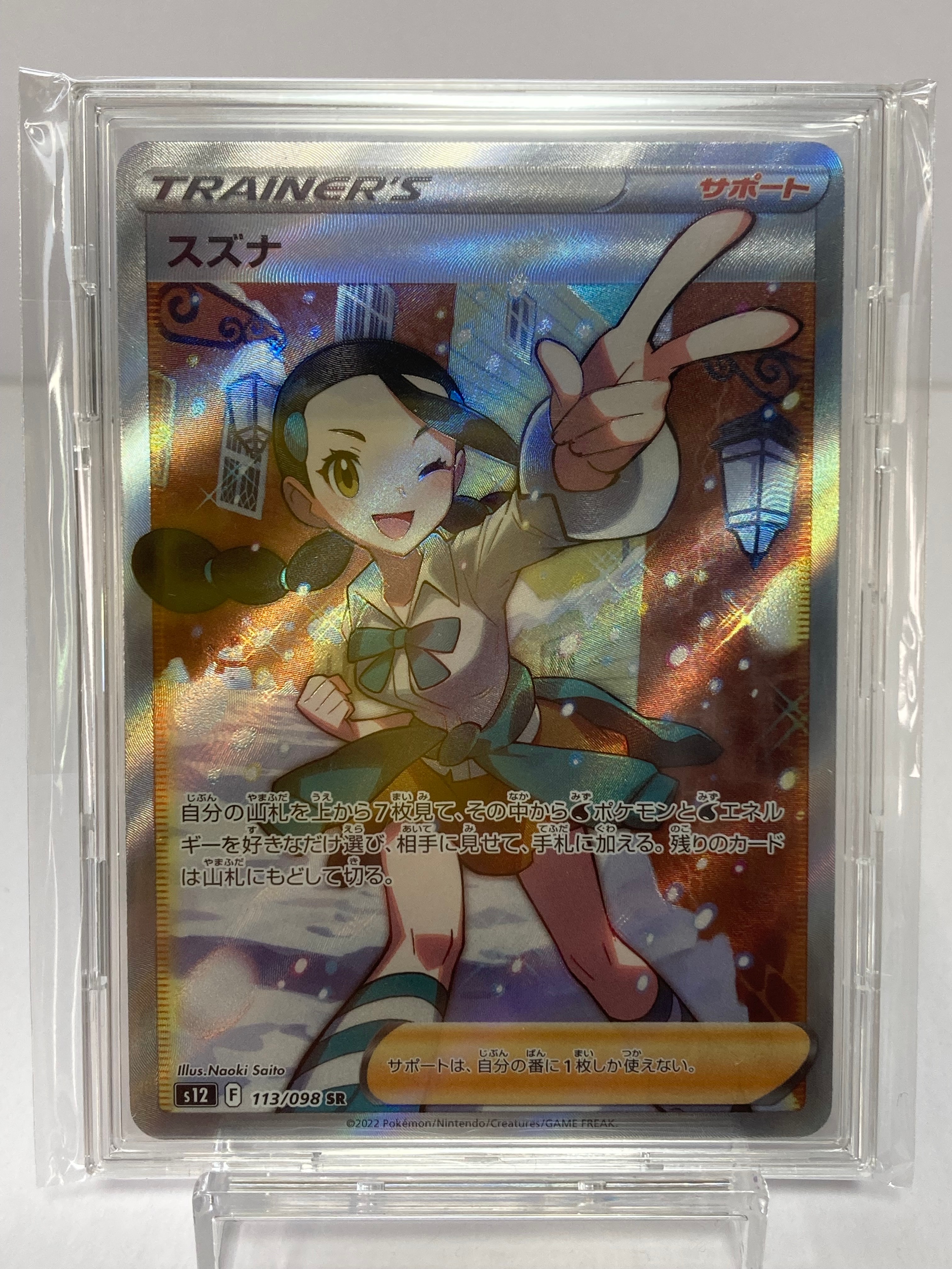 スズナ SR[s12 113/098](拡張パック「パラダイムトリガー」)