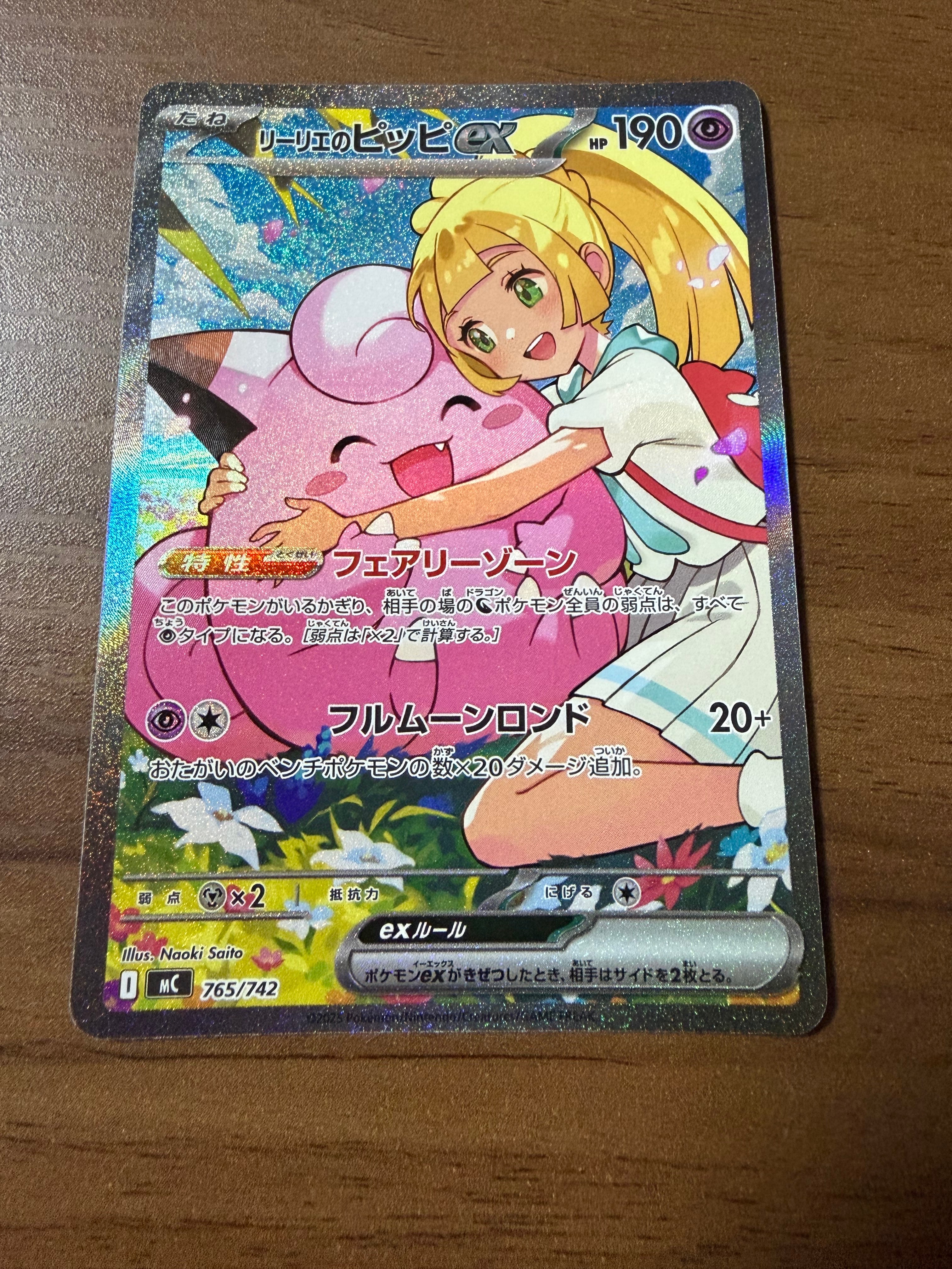 リーリエのピッピex SAR仕様 [MC 765/742](スタートデッキ100「バトルコレクション」)