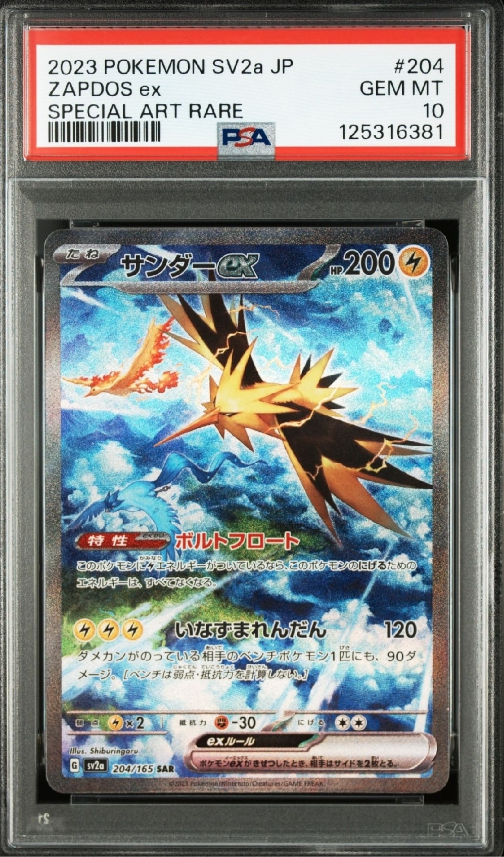 サンダーex SAR[SV2a 204/165](強化拡張パック「ポケモンカード151」)