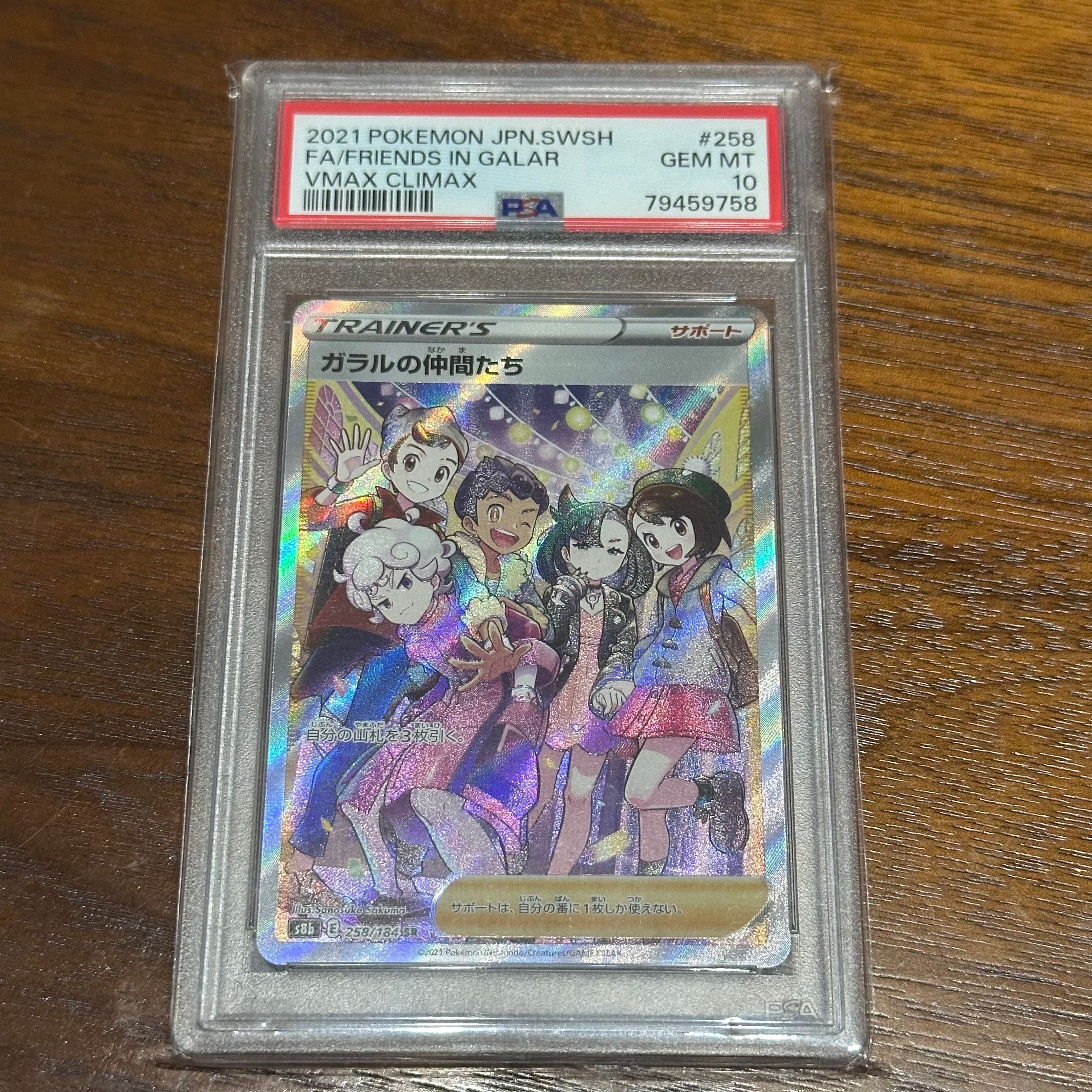 ガラルの仲間たち SR[S8b 258/184](ハイクラスパック「VMAXクライマックス」)