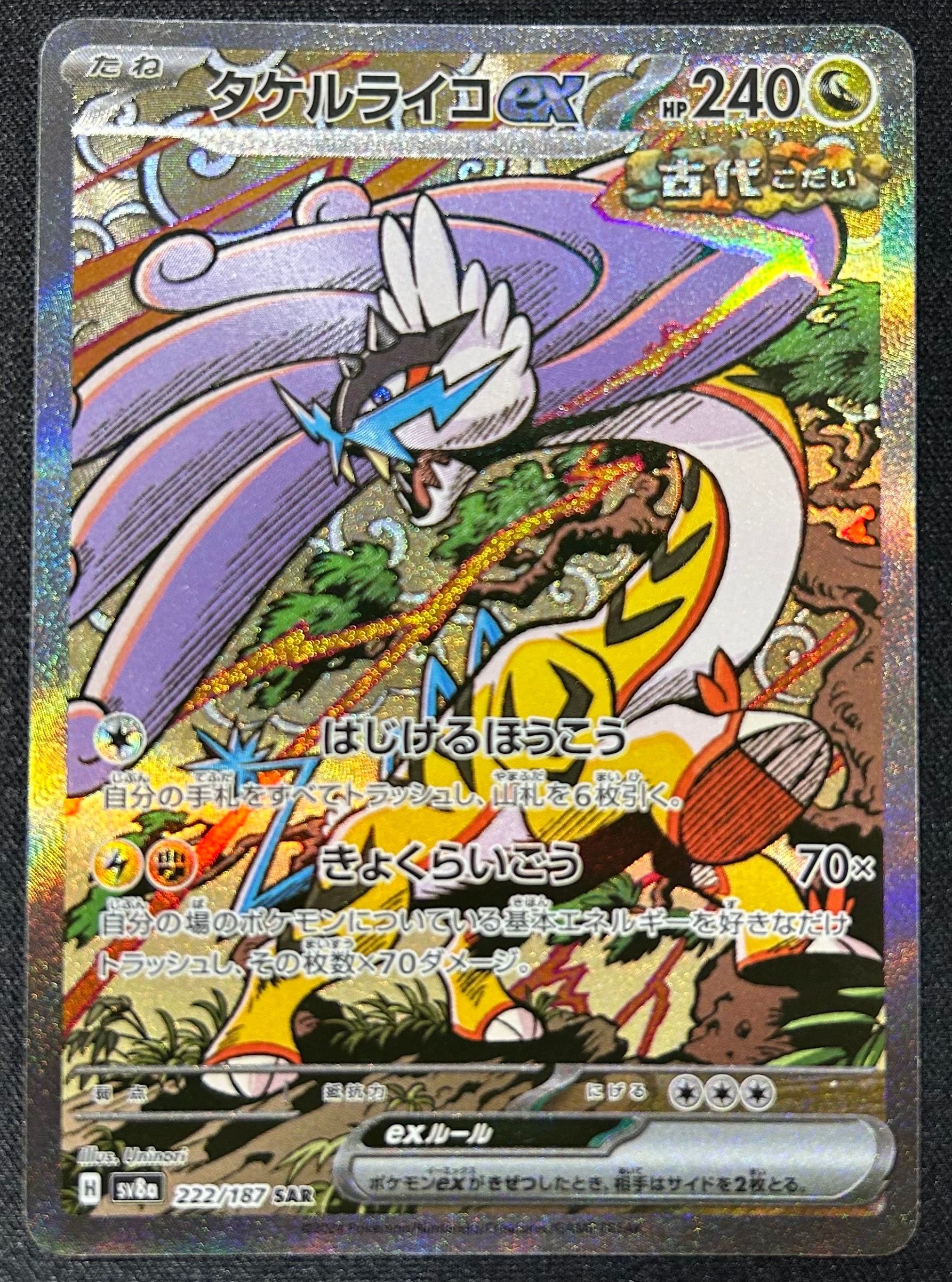 タケルライコex SAR [SV8a 222/187](ハイクラスパック「テラスタルフェスex」)