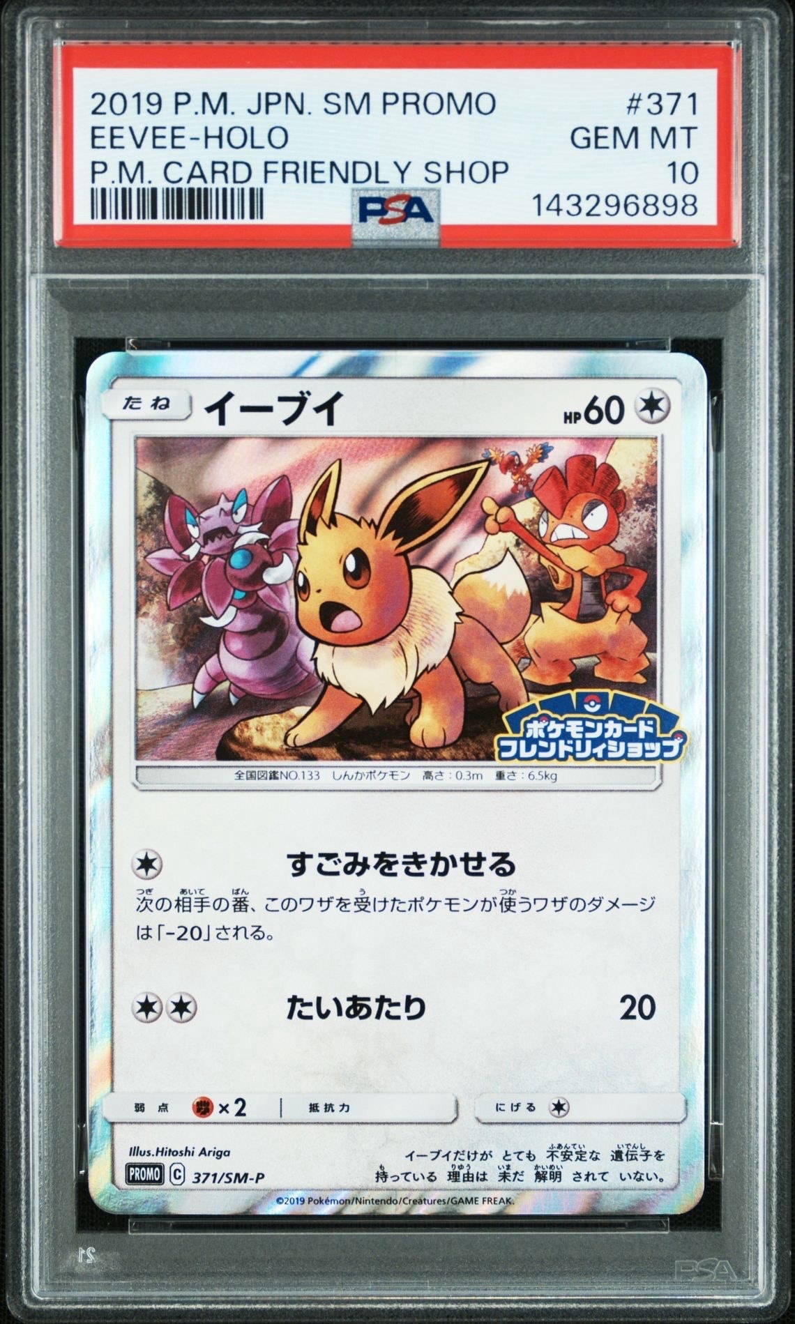 イーブイ P [SM-P 371](プロモーションカード「ポケモンカードフレンドリィショップ 限定キャンペーン」)