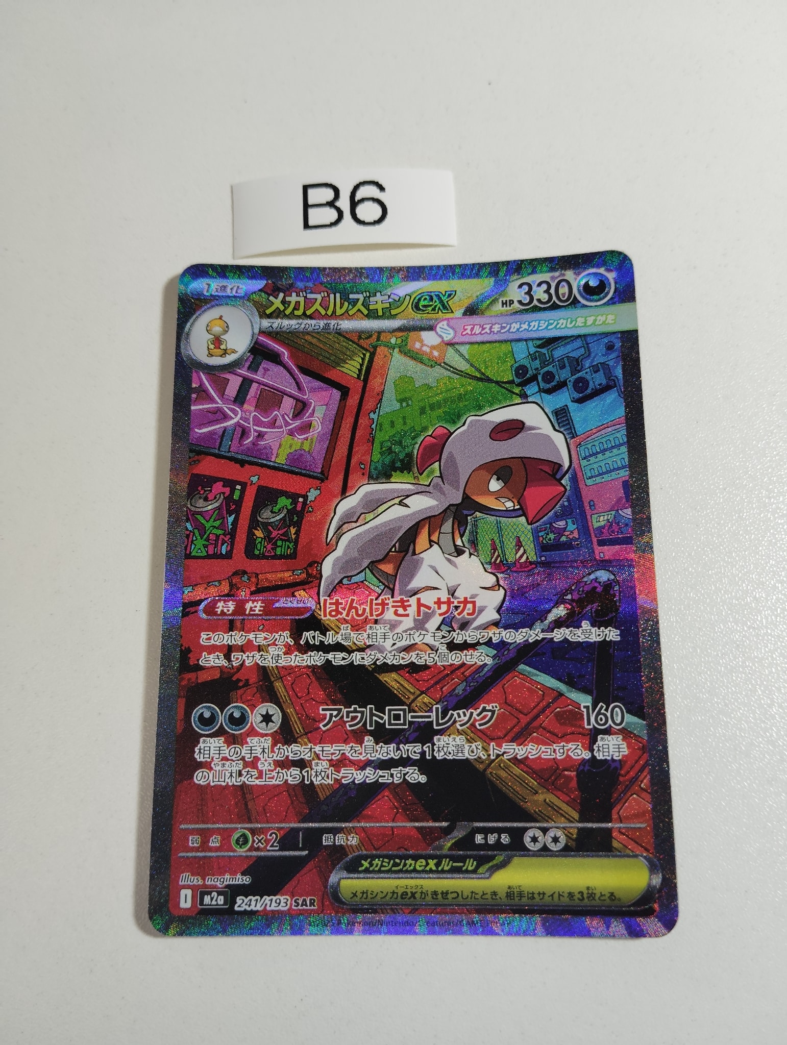 メガズルズキンex SAR [M2a 241/193](ハイクラスパック「MEGAドリーム