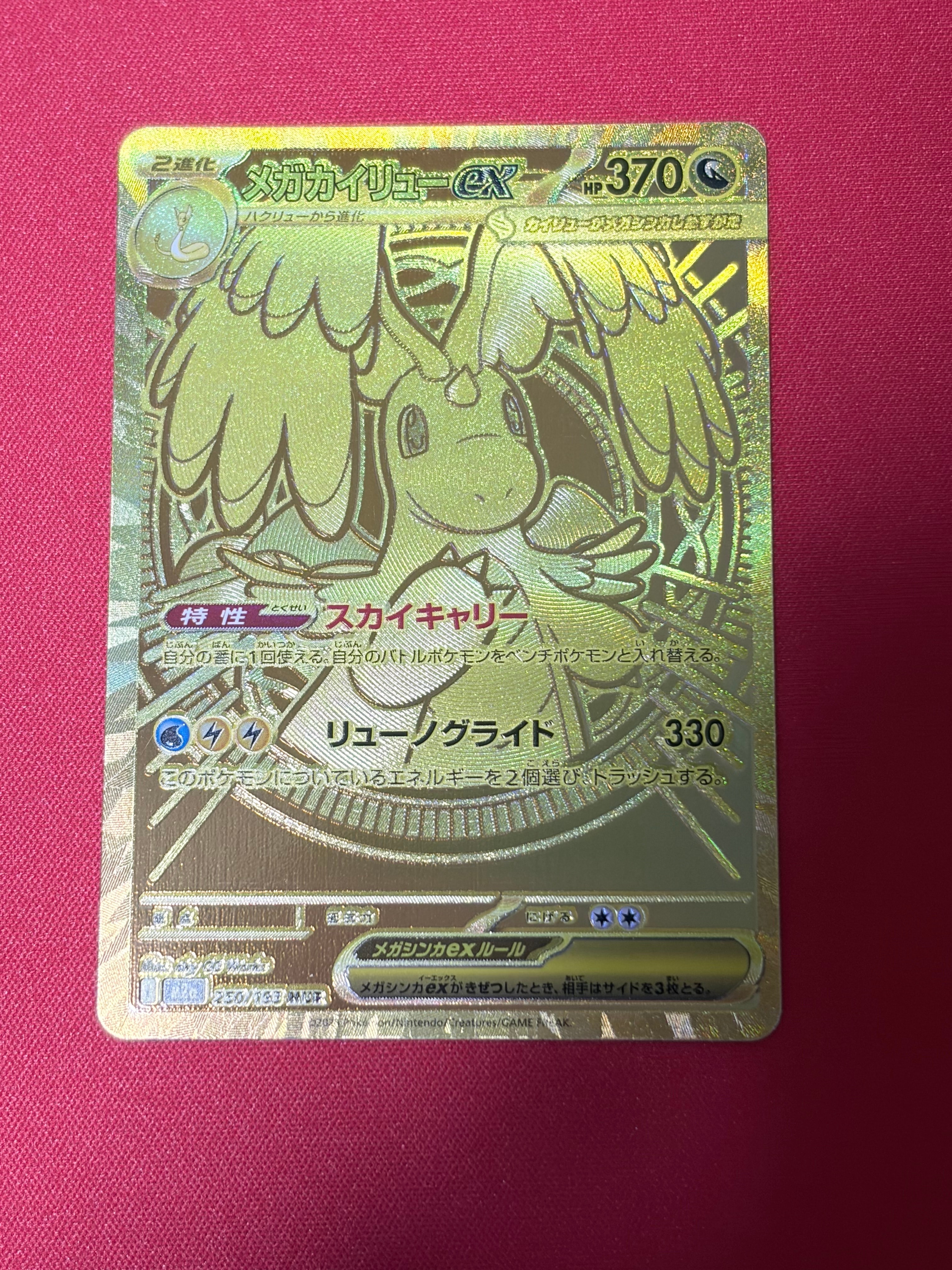 メガカイリューex MUR [M2a 250/193](ハイクラスパック「MEGAドリーム