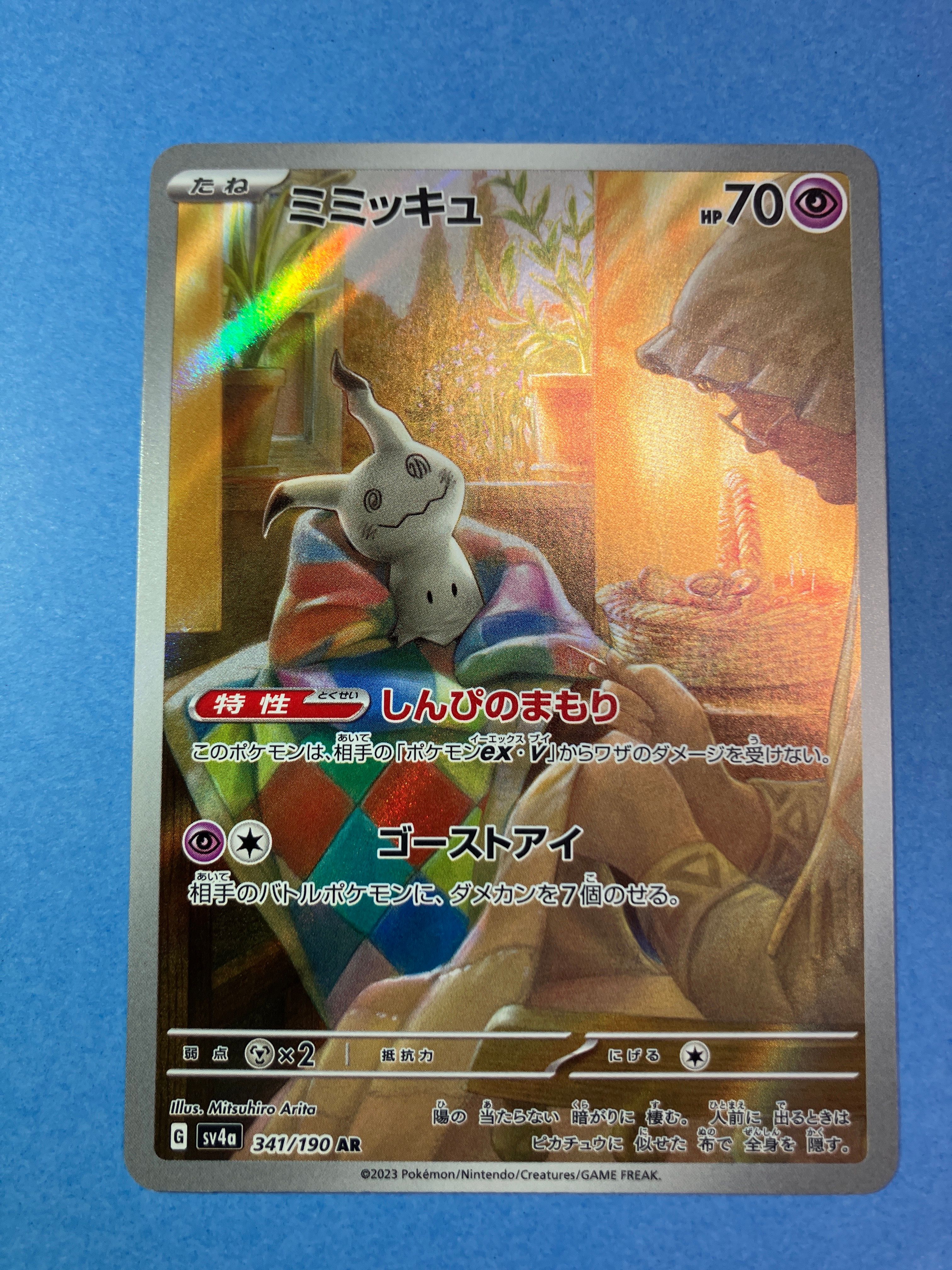 ミミッキュ AR [SV4a 341/190](ハイクラスパック「シャイニートレジャーex」)