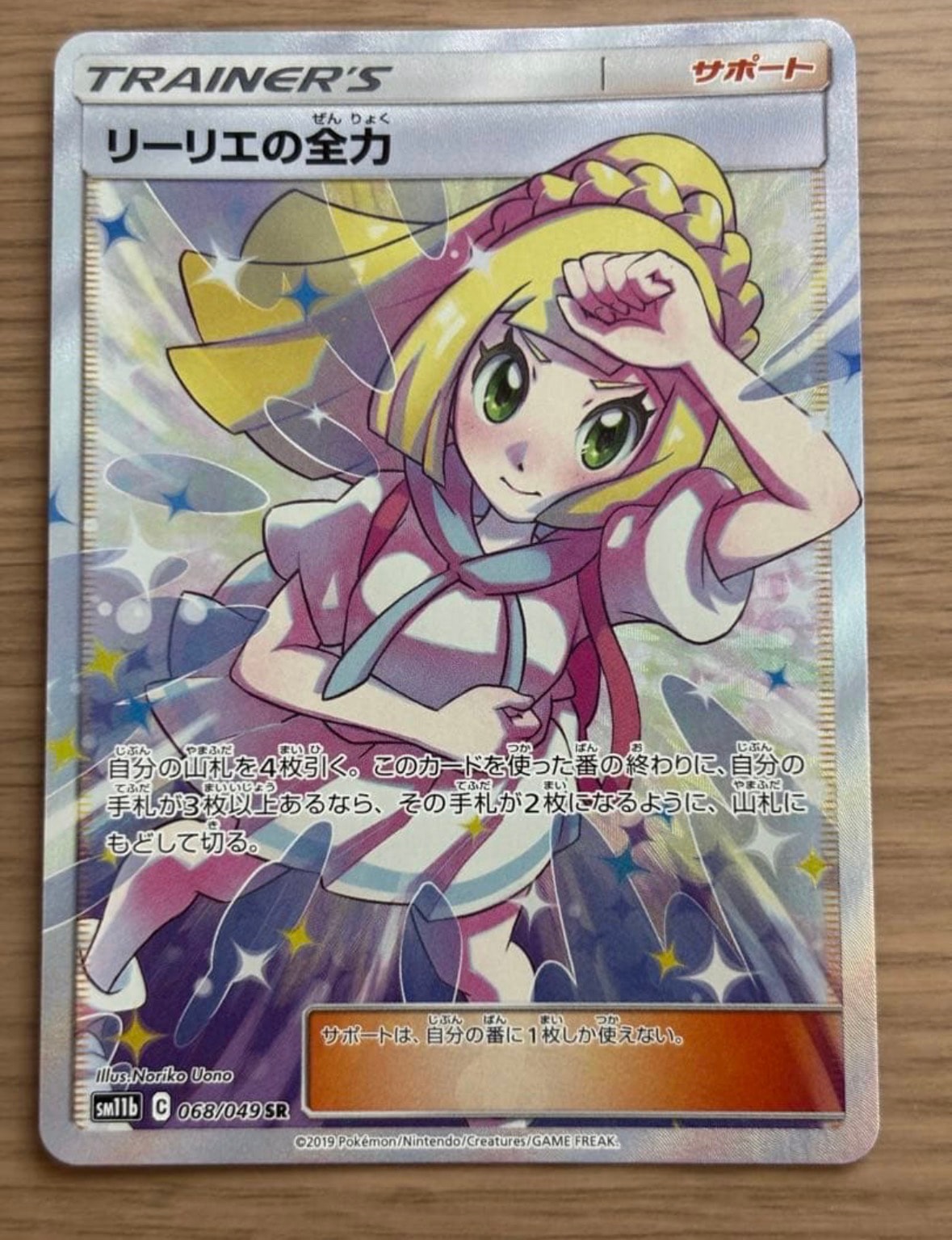 リーリエの全力 SR[SM11b 068/049](強化拡張パック「ドリームリーグ」)