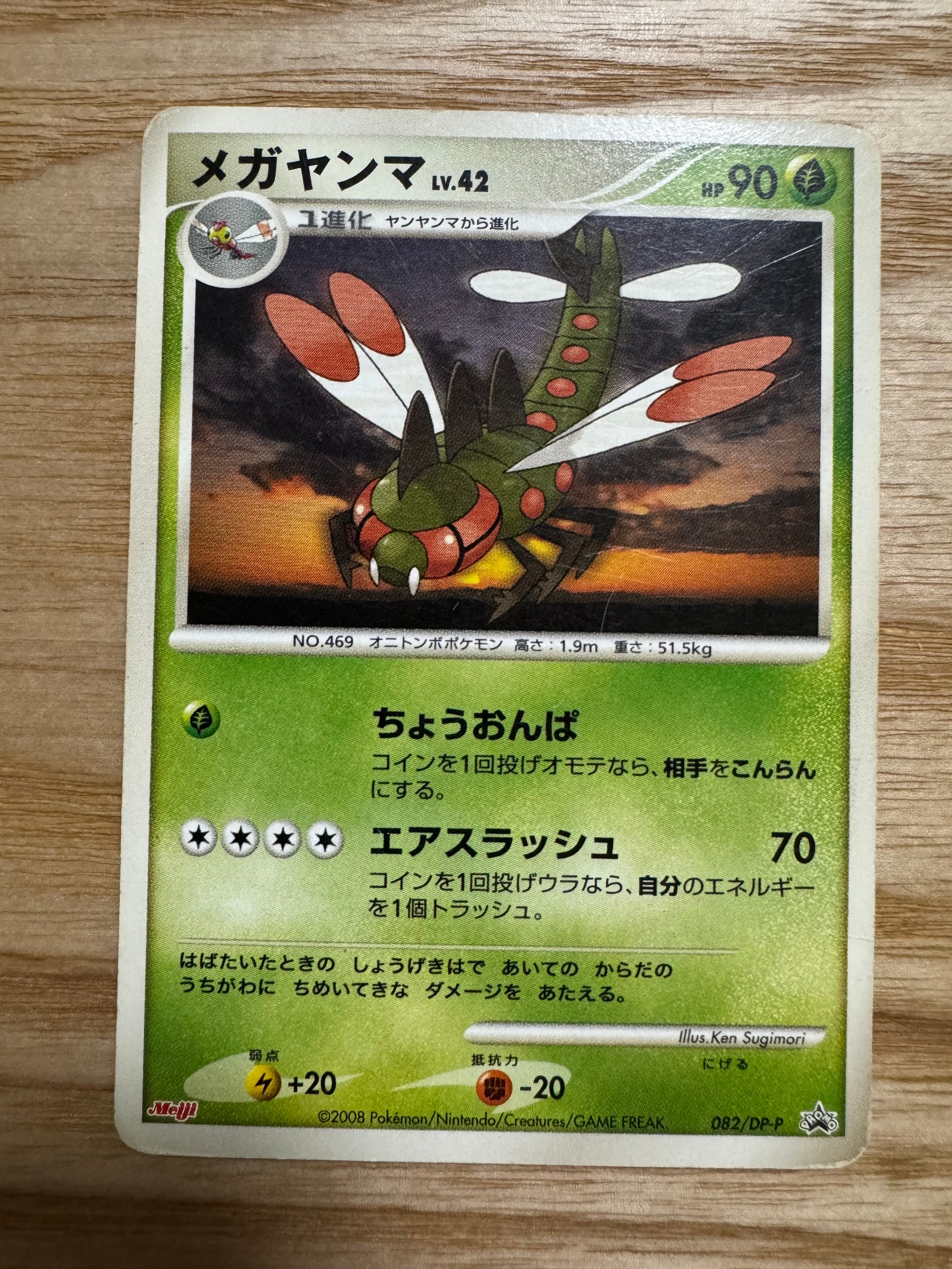 メガヤンマ [DP-P 082](プロモーションカード「ポケモンチョコスナック 第8弾」)