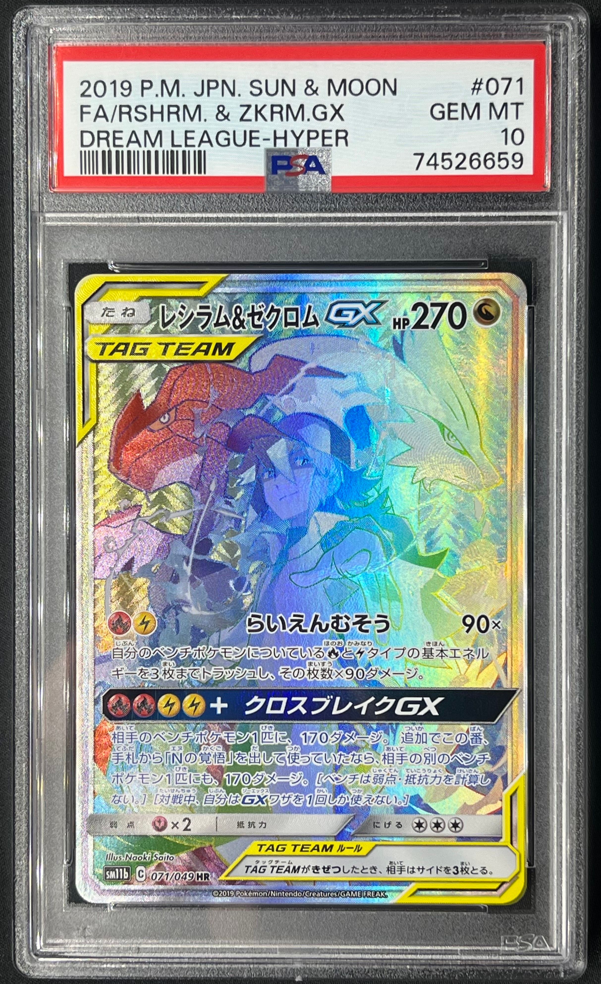 レシラム&ゼクロム GX (N) HR[SM11b 071/049](強化拡張パック「ドリームリーグ」)