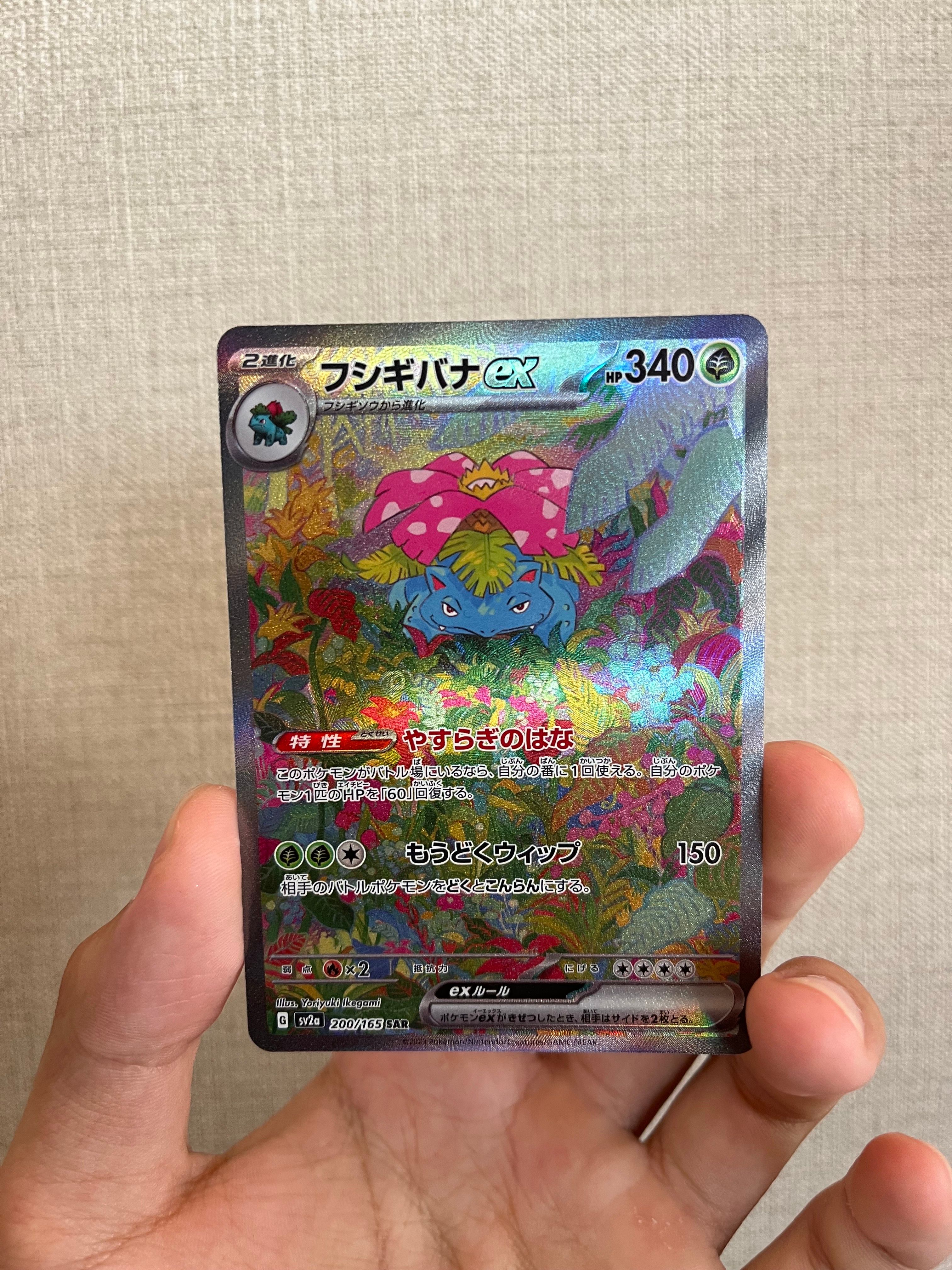 フシギバナex SAR[SV2a 200/165](強化拡張パック「ポケモンカード151」)