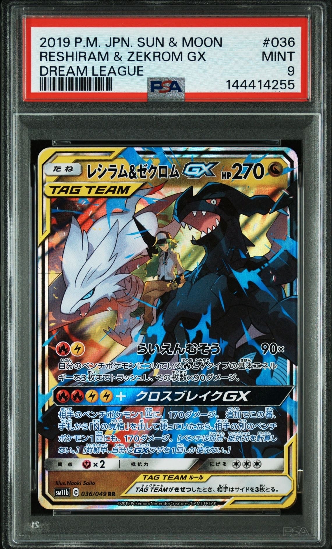 PSA10】レシラム＆ゼクロムGX (N) RR[SM11b 036/049](強化拡張パック