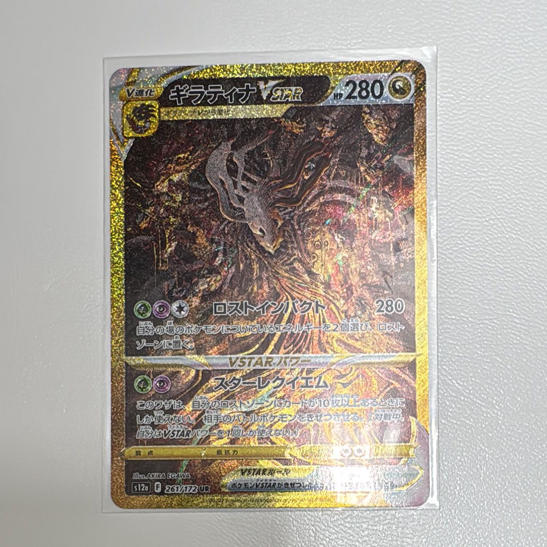 ギラティナVSTAR UR[s12a 261/172](ハイクラスパック「VSTARユニバース」)