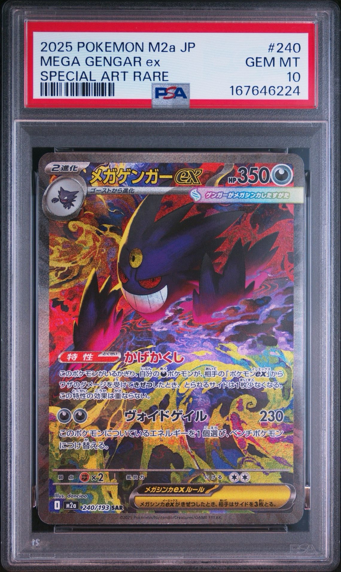 メガゲンガーex SAR [M2a 240/193](ハイクラスパック「MEGAドリームex