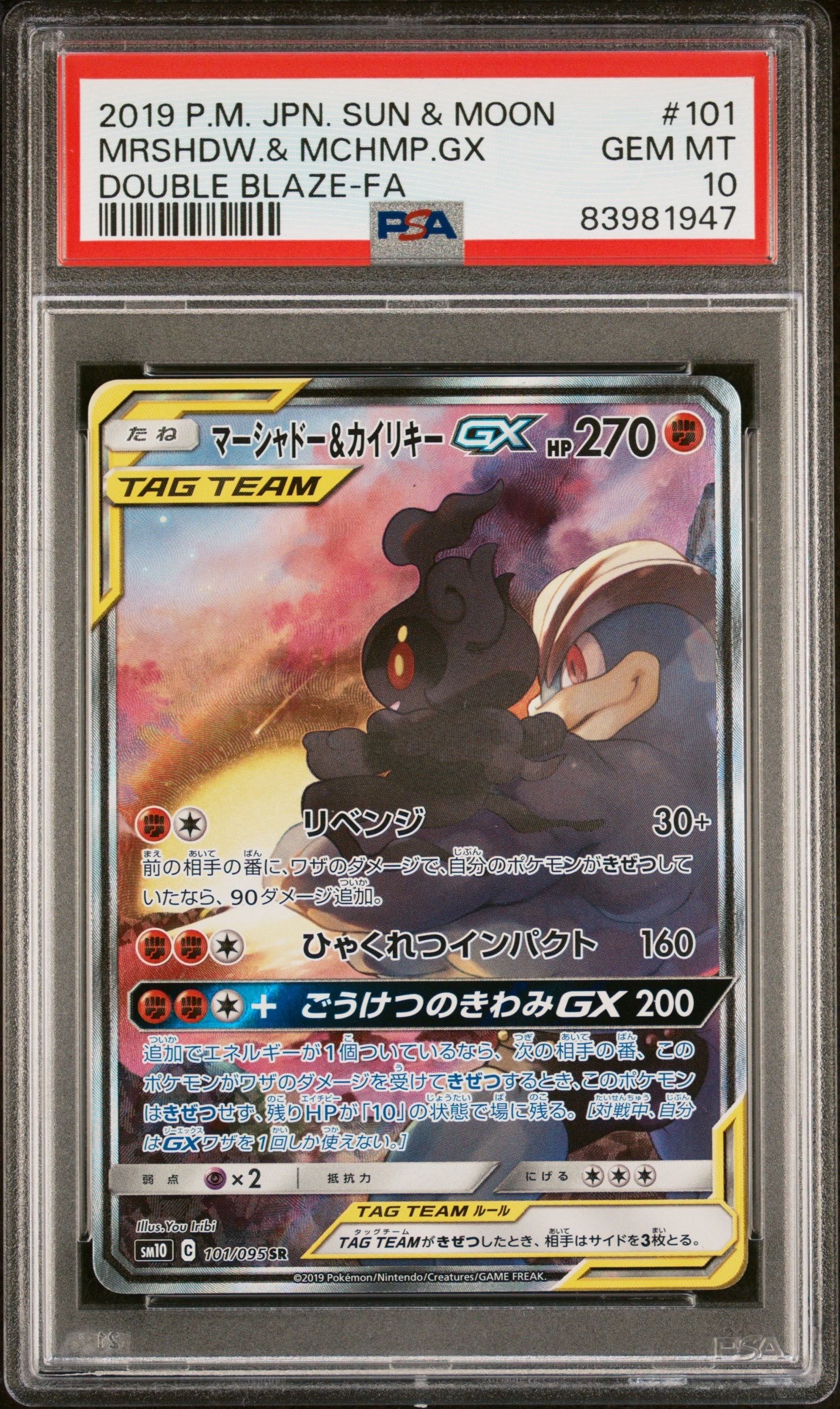 マーシャドー&カイリキーGX SR: SA[SM10 101/095](拡張パック「ダブルブレイズ」)