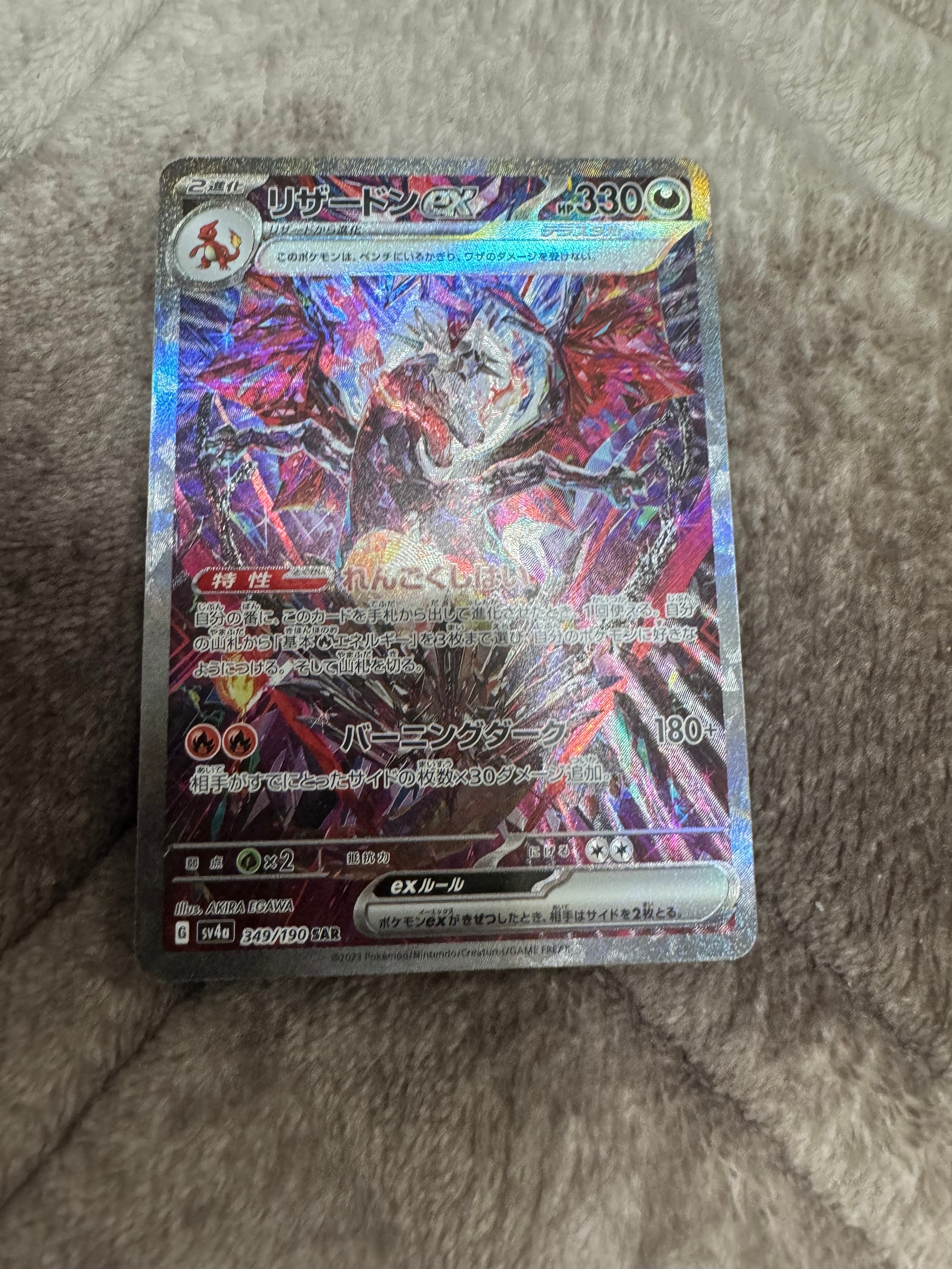 リザードンex SAR [SV4a 349/190](ハイクラスパック「シャイニートレジャーex」)