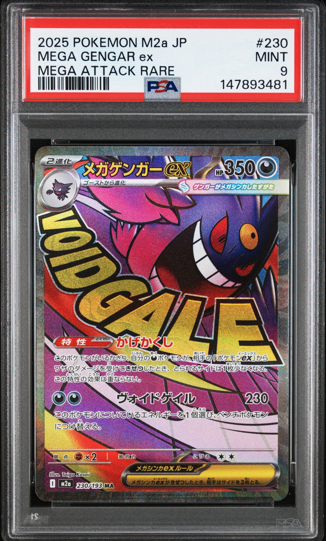 メガゲンガーex MA [M2a 230/193](ハイクラスパック「MEGAドリームex