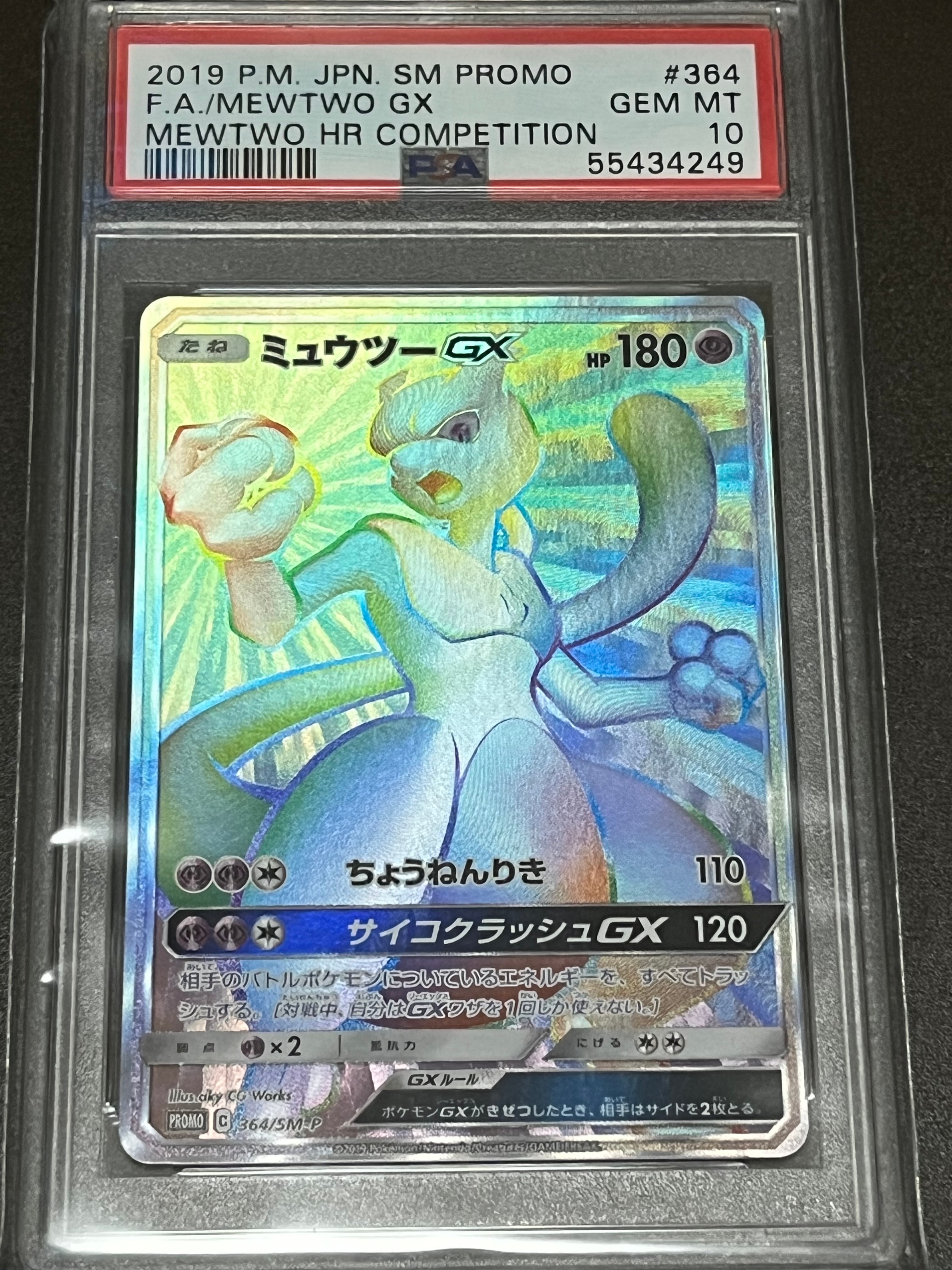 ミュウツーGX: 争奪戦プロモ[SM-P 364](プロモーションカード「SM-P」)