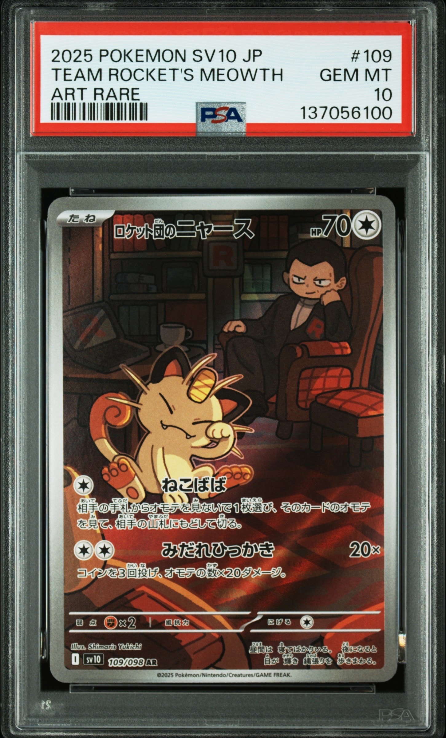 ロケット団のニャース AR [SV10 109/098](拡張パック「ロケット団の栄光」)