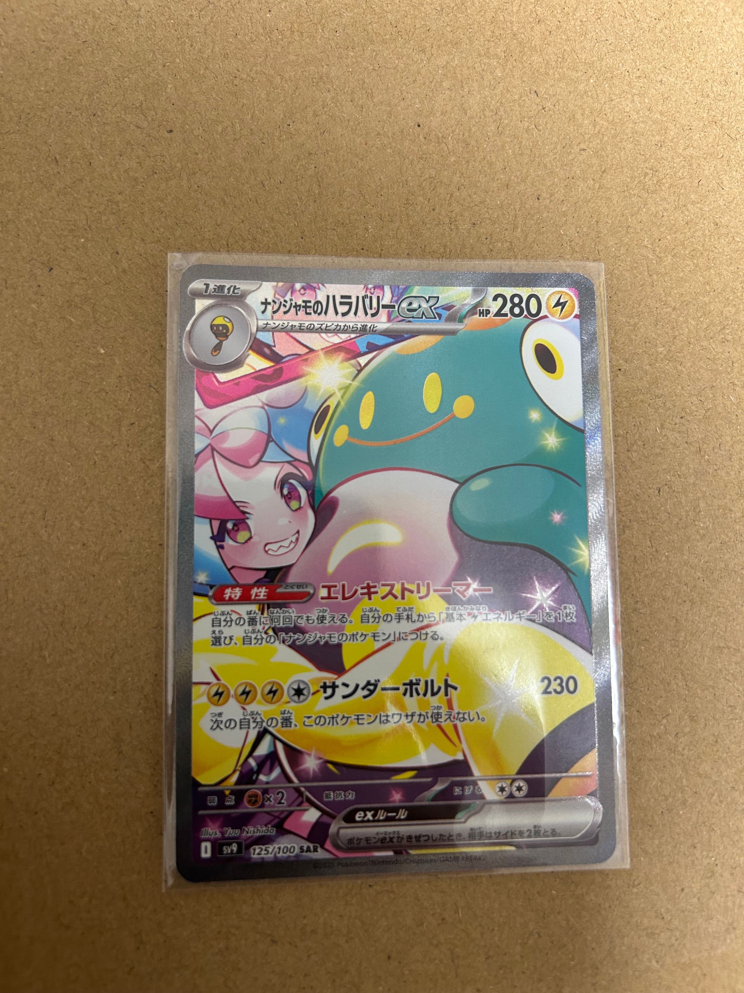 ナンジャモのハラバリーex SAR [SV9 125/100](拡張パック「バトルパートナーズ」)