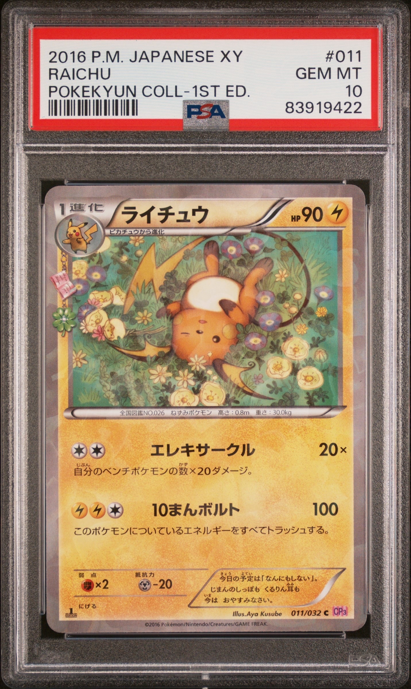 ライチュウ C :1ED [CP3 011/032](コンセプトパック「ポケキュンコレクション」) PSA10】ライチュウ C :1ED [CP3 011/032](コンセプトパック「ポケ