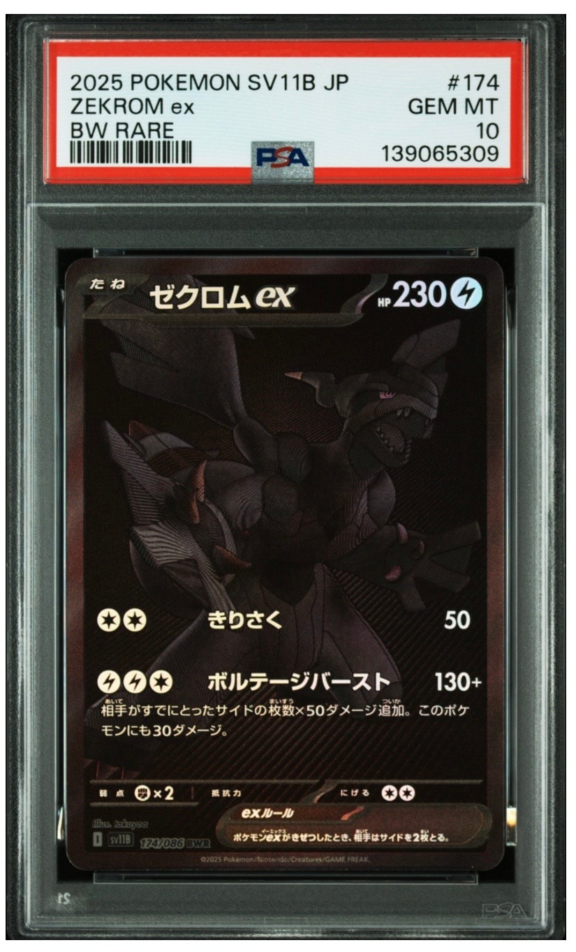 PSA10】ゼクロムex BWR [SV11B 174/086](拡張パック「ブラックボルト