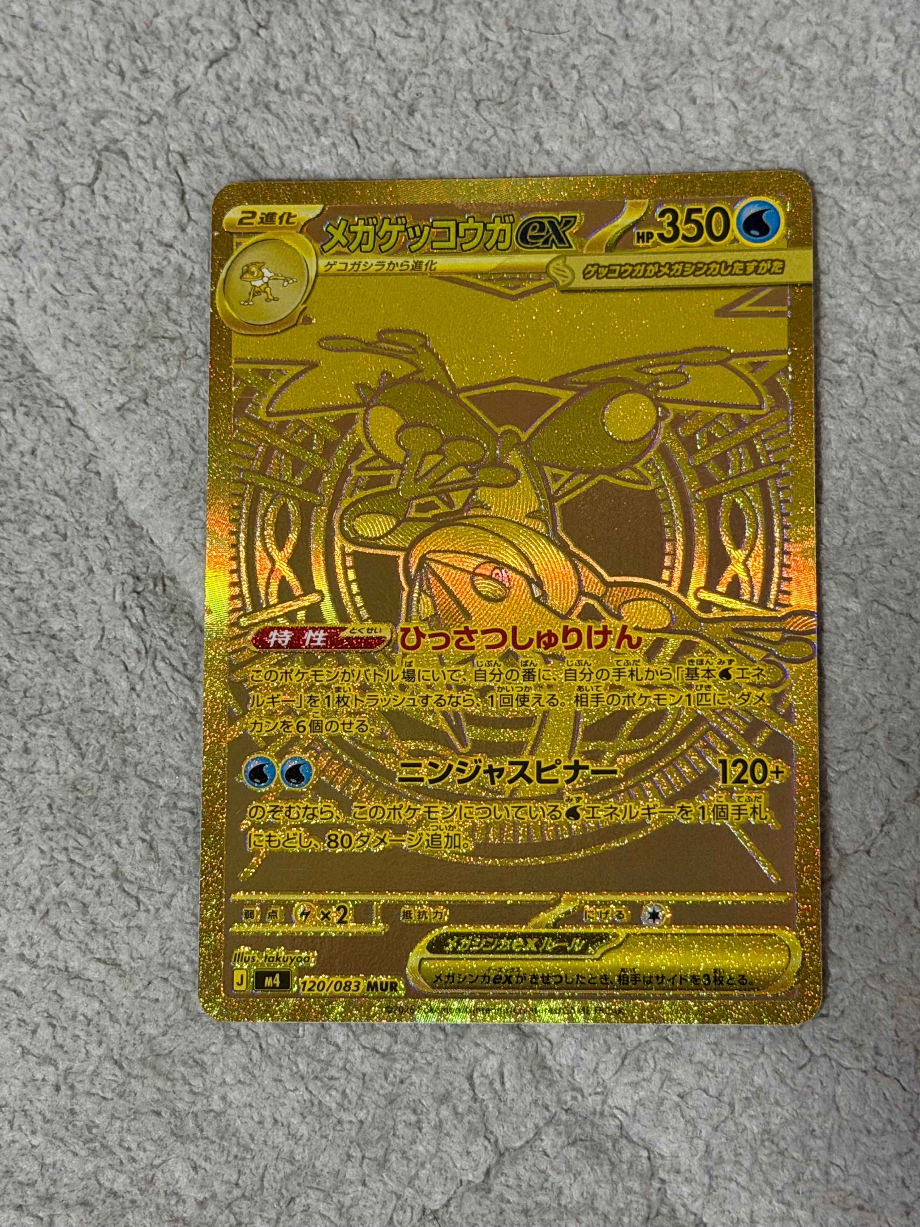メガゲッコウガex MUR [M4 120/083](拡張パック「ニンジャスピナー」)