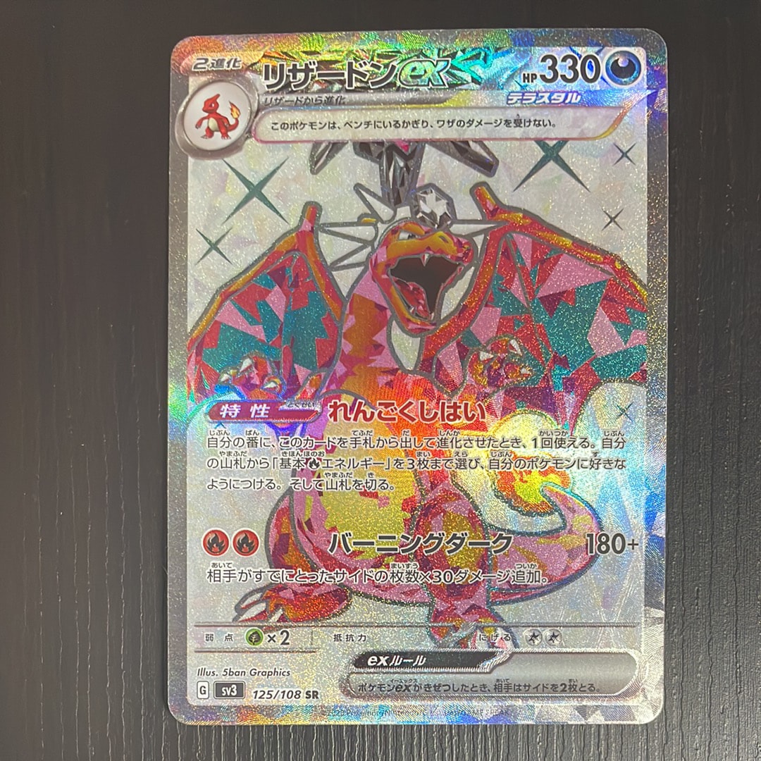 PSA10】リザードンex SR[SV3 125/108](拡張パック「黒炎の支配者」) 1