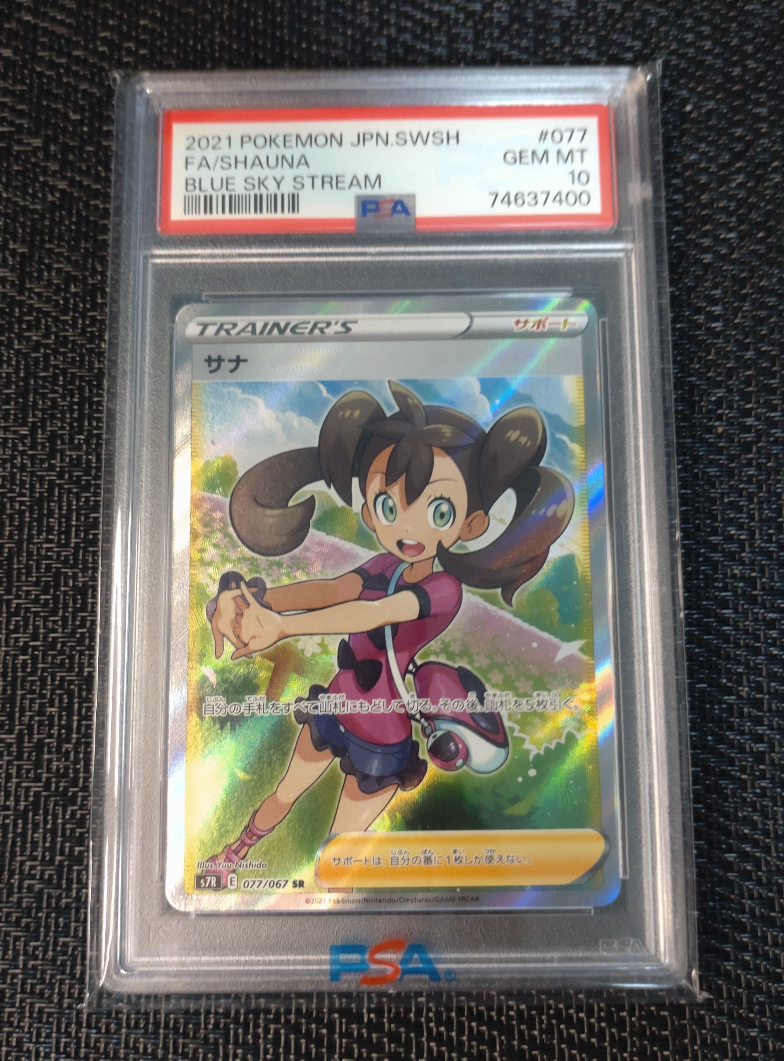 サナ SR[S7R 077/067](拡張パック「蒼空ストリーム」)の新品/中古