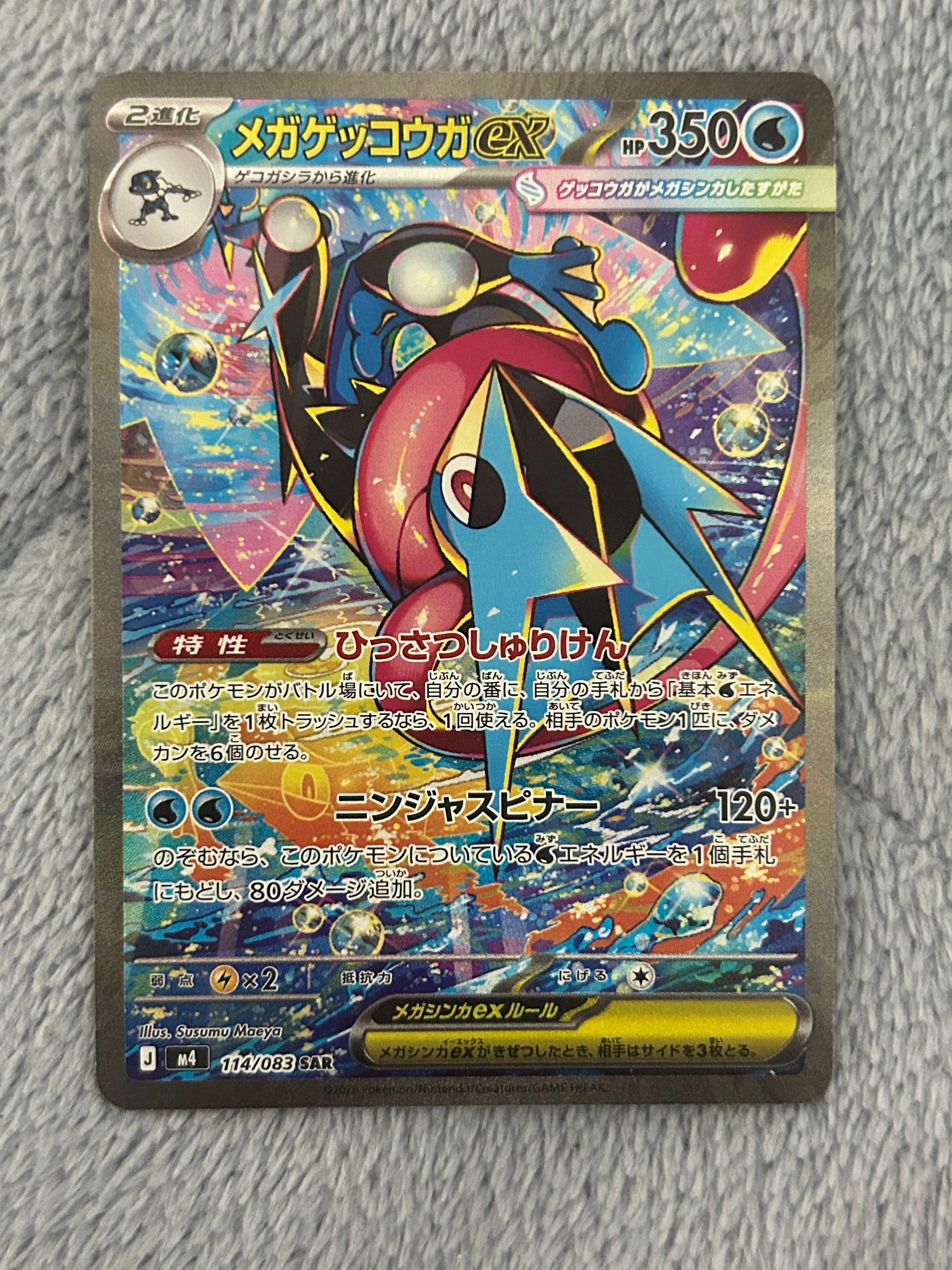 メガゲッコウガex SAR [M4 114/083](拡張パック「ニンジャスピナー」)