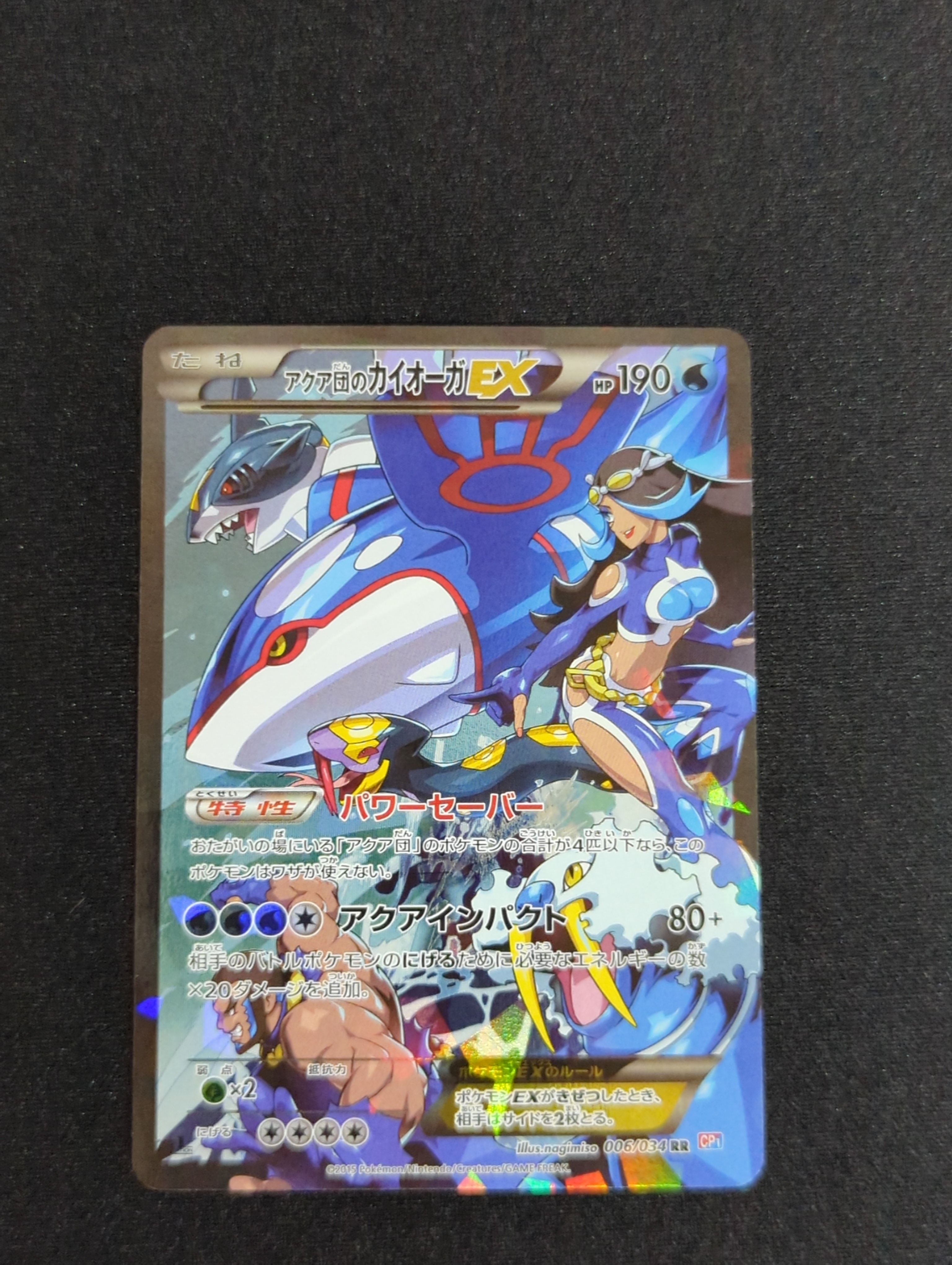 アクア団のカイオーガEX RR :1ED [CP1 006/034](コンセプトパック「マグマ団VSアクア団 ダブルクライシス」)