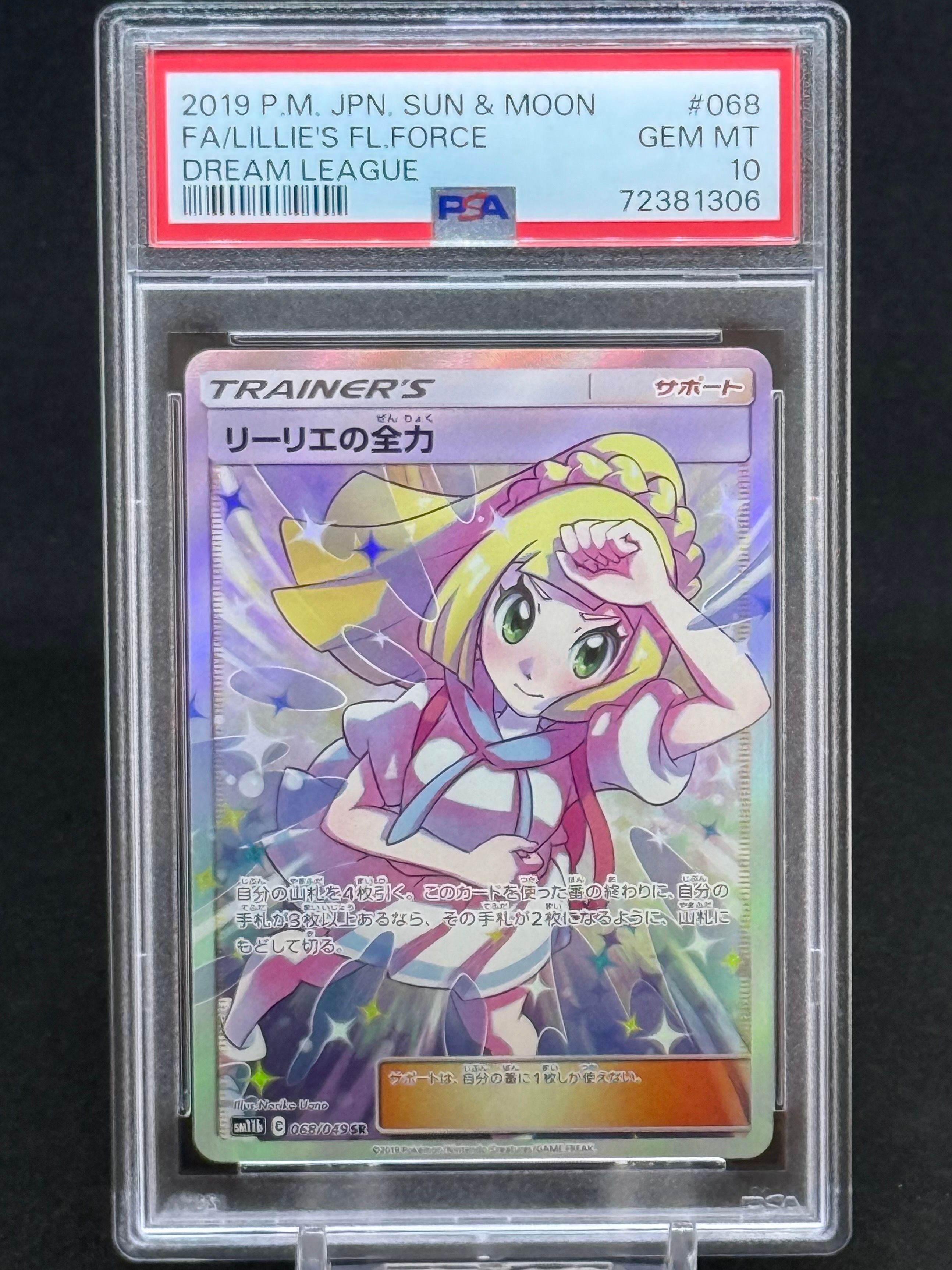 リーリエの全力 SR[SM11b 068/049](強化拡張パック「ドリームリーグ」)