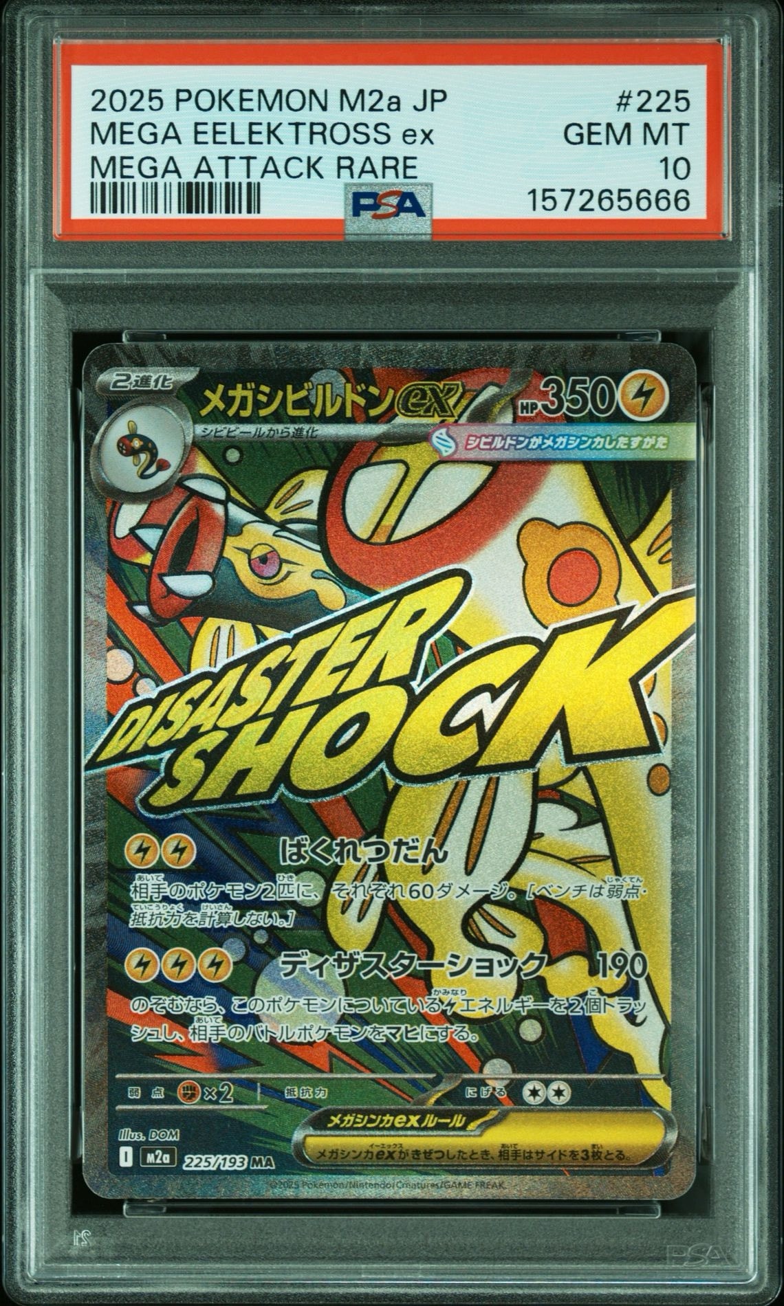 メガシビルドンex MA [M2a 225/193](ハイクラスパック「MEGAドリームex」)