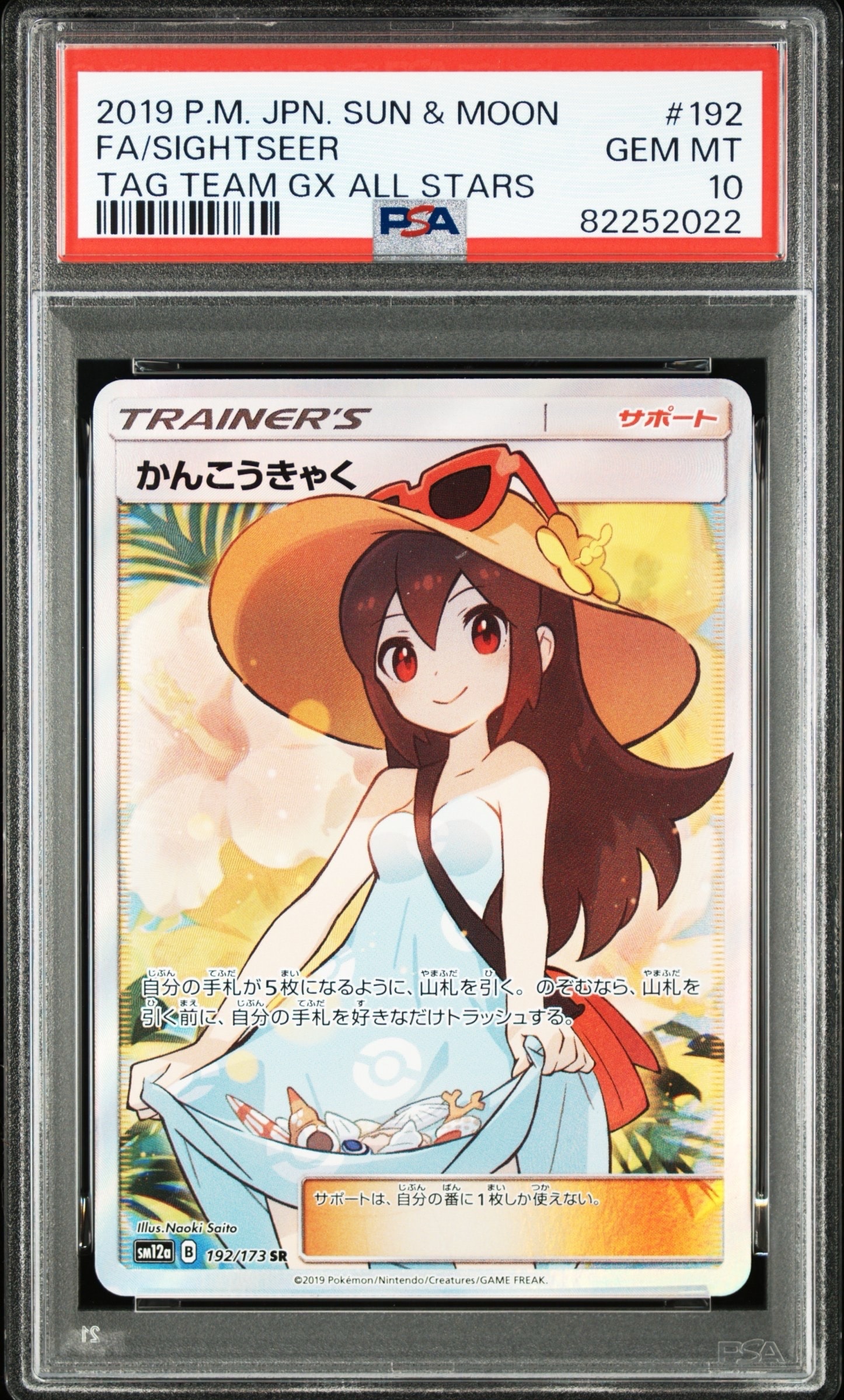 かんこうきゃく SR[SM12a 192/173](ハイクラスパック「TAG TEAM GX